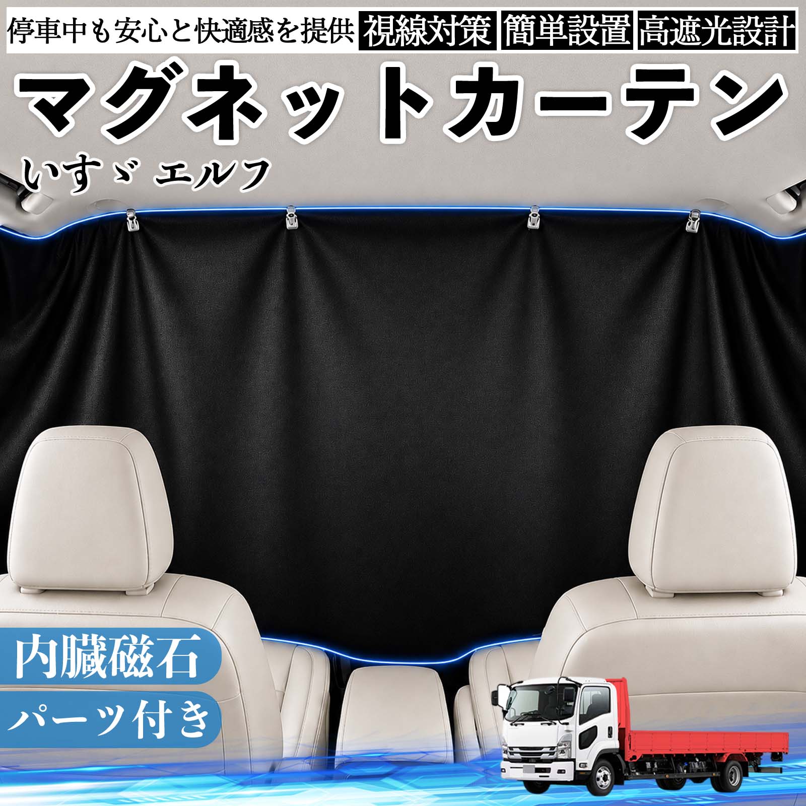 いすゞ　ジェミニ用のマジックカーテン いすゞ エルフ マグネットカーテン 車用 遮光 磁石貼付 日よけ