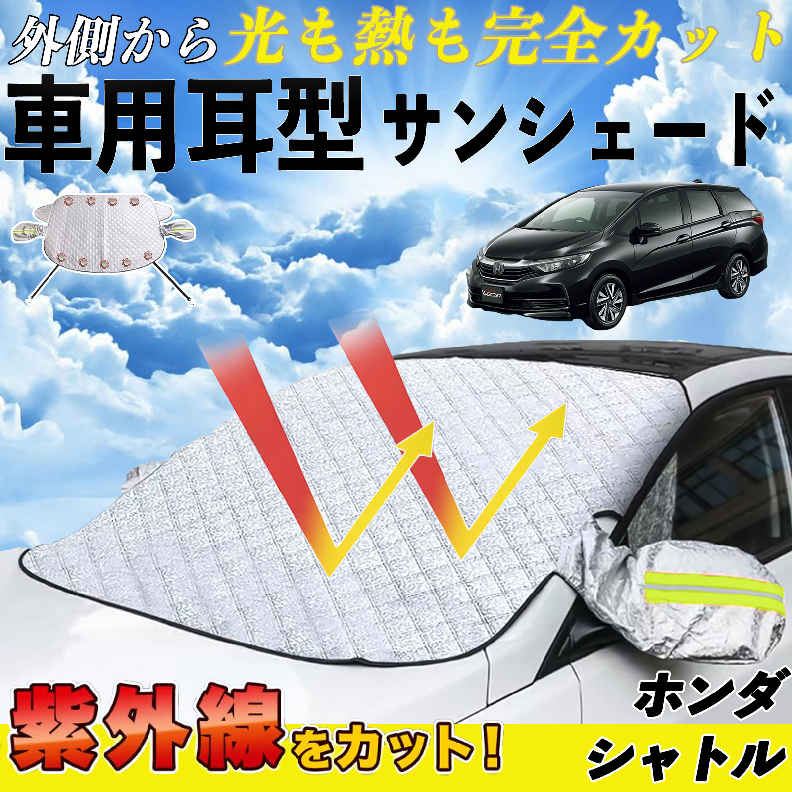 ホンダ シャトル サンシェード 車 フロント 日除け 車用 サイドミラー
