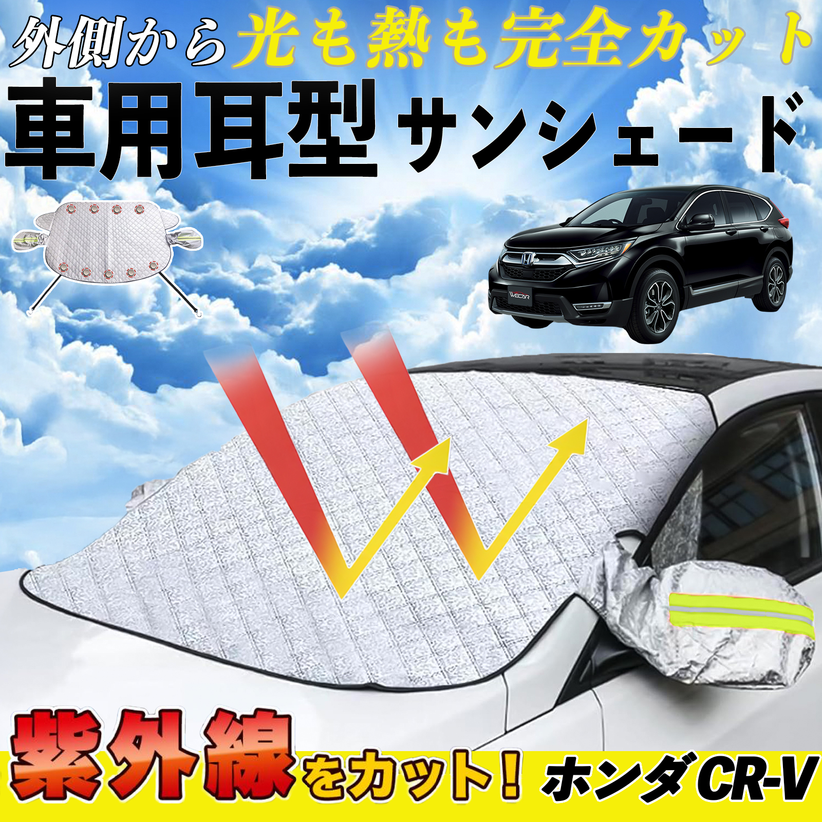 ホンダ CR-V サンシェード 車 フロント 日除け 車用 サイドミラーカバー UVカット 紫外線対策 遮光 遮熱 厚手 WeCar | 