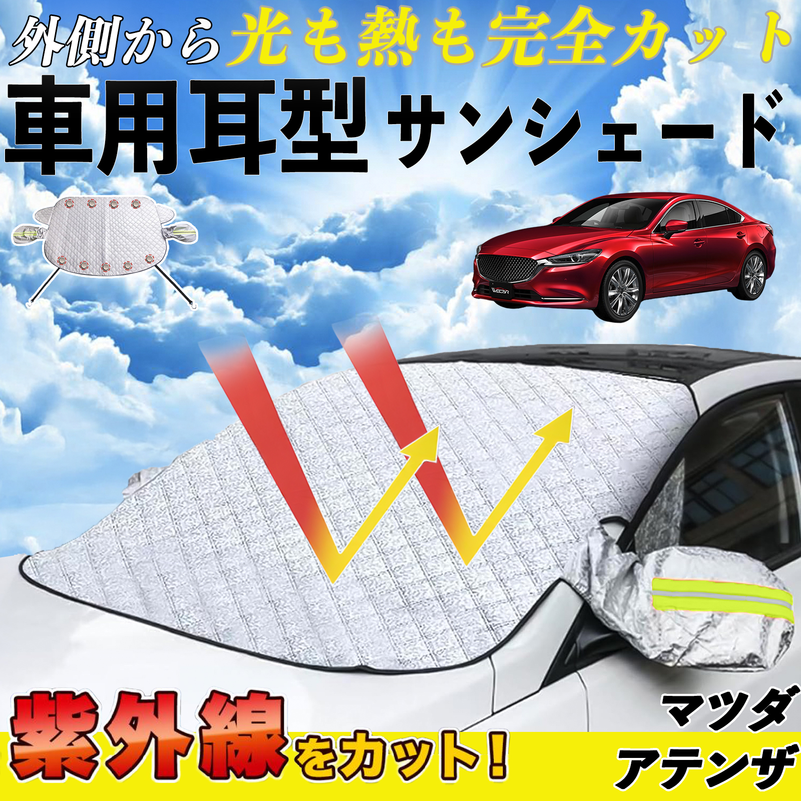 マツダ アテンザ サンシェード 車 フロント 日除け 車用 サイドミラー 