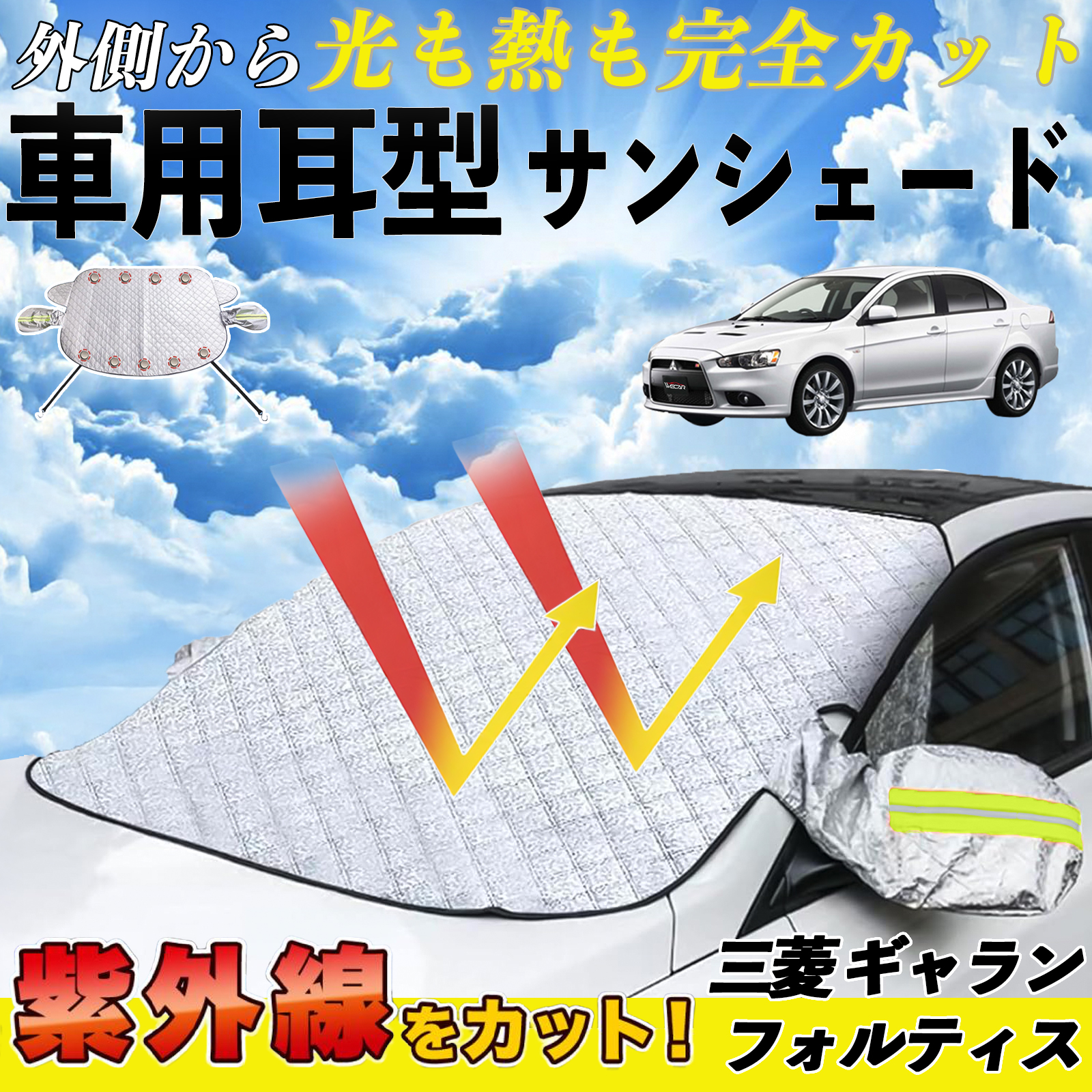 三菱 ギャラン フォルティス サンシェード 車 フロント 日除け 車用 サイドミラーカバー UVカット 紫外線対策 遮光 遮熱 厚手 WeCar | 