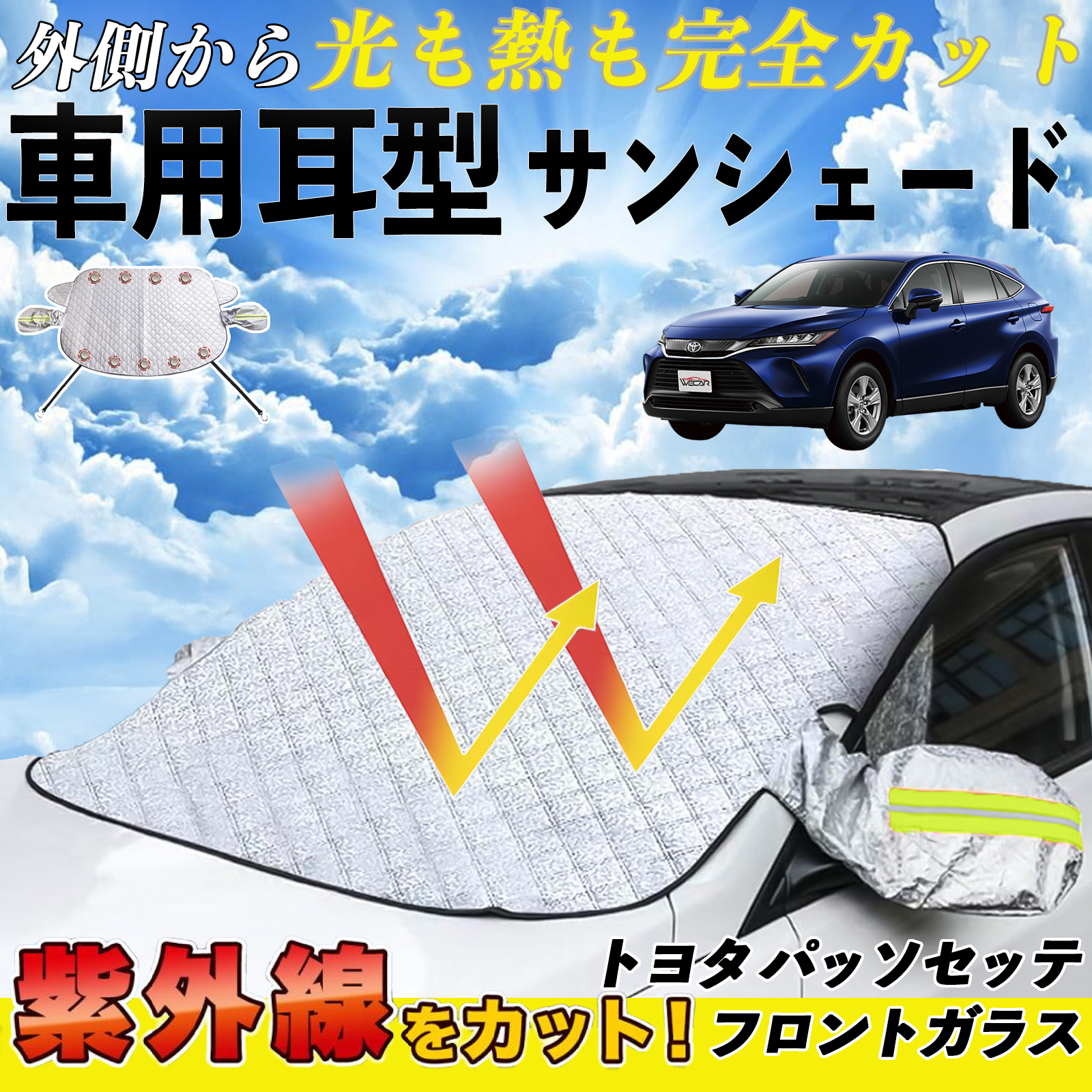 トヨタ パッソセッテ フロントガラス サンシェード 車 フロント 日除け サイドミラーカバー UVカット 紫外線対策 遮光 遮熱 厚手 WeCar | 