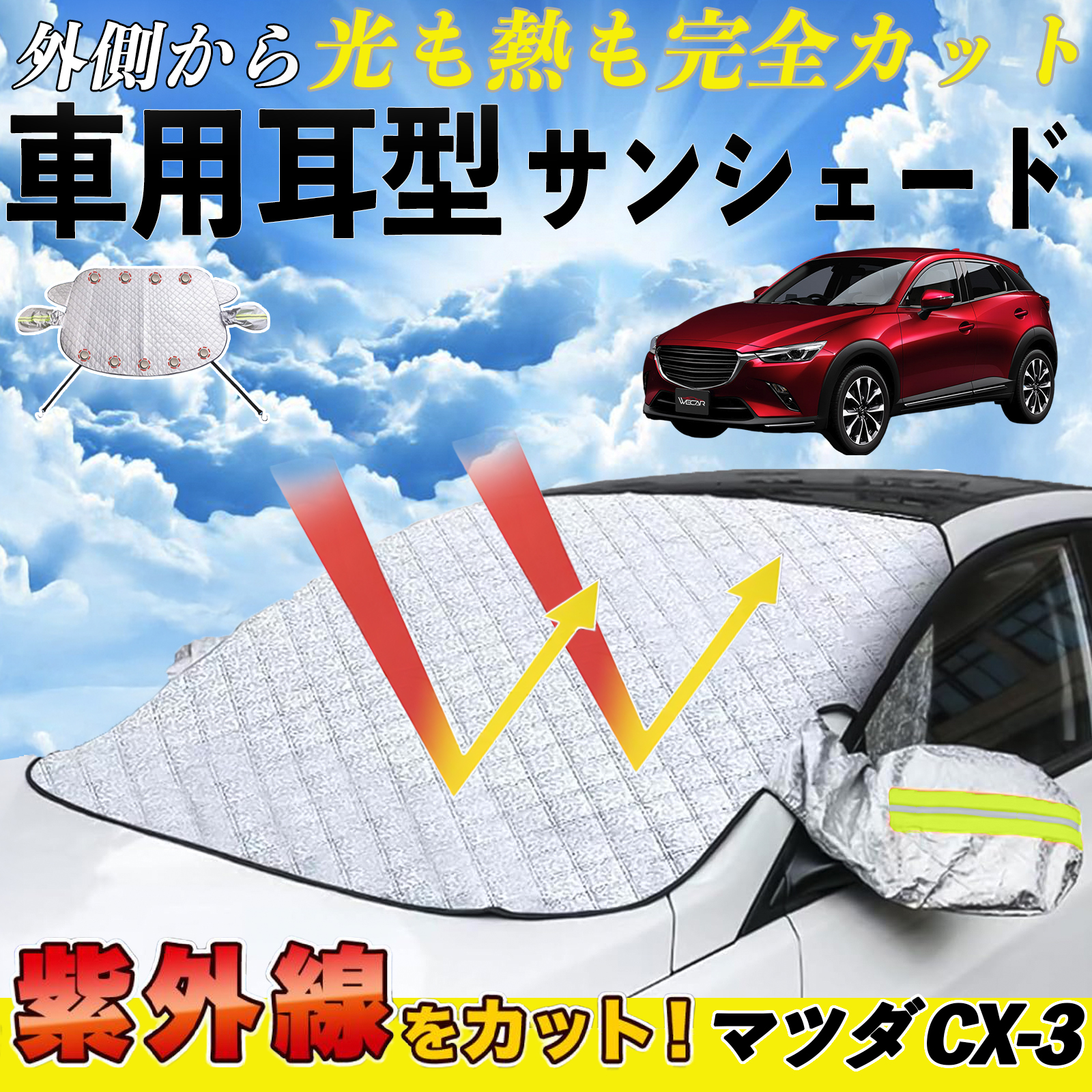 }c_ CX-3 TVF[h  tg  ԗp TCh~[Jo[ UVJbg O΍ Ռ ՔM  WeCar