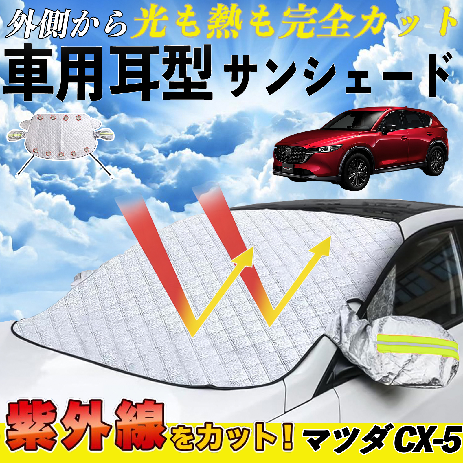 }c_ CX-5 TVF[h  tg  ԗp TCh~[Jo[ UVJbg O΍ Ռ ՔM  WeCar