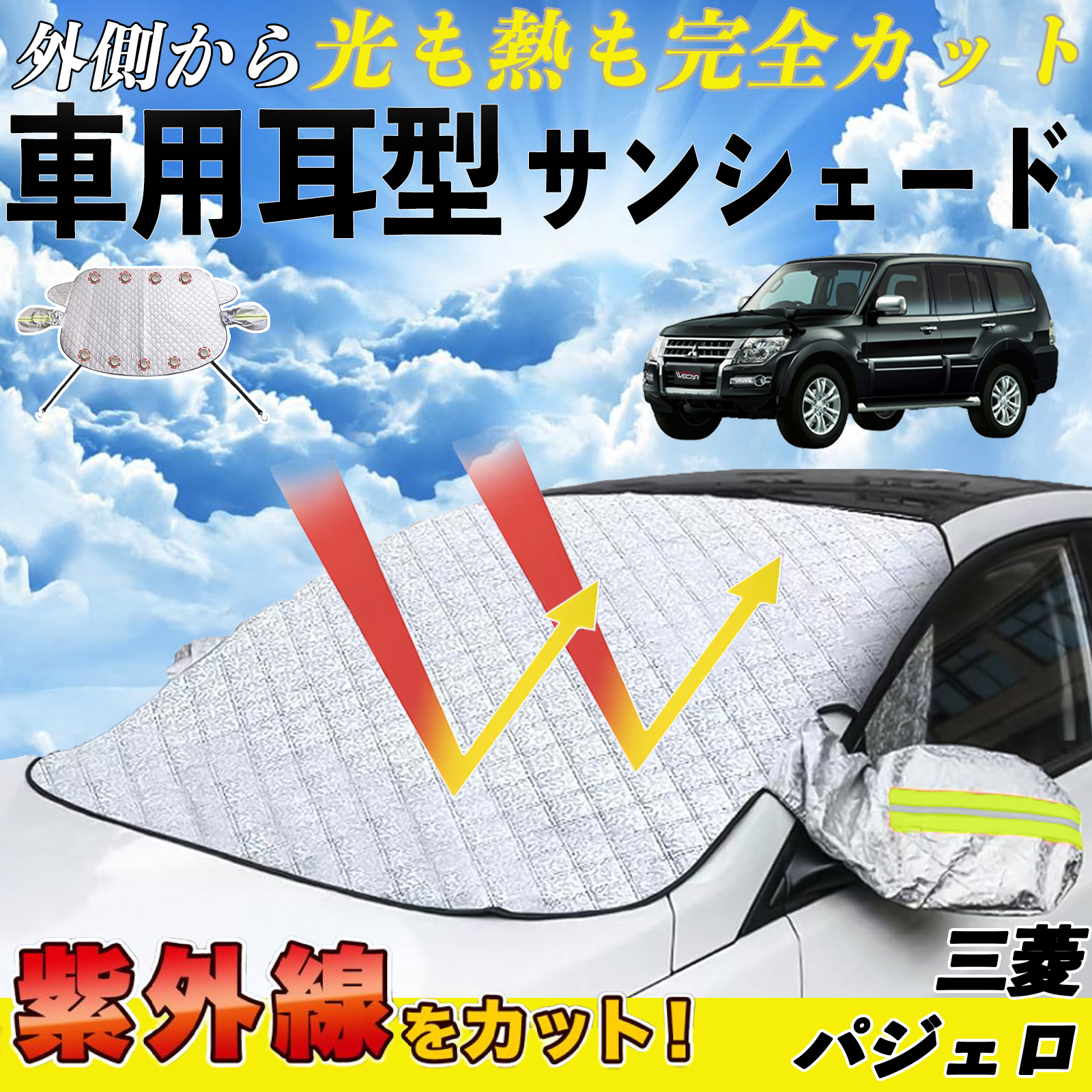 三菱パジェロ　サンシェード Amazon | Poecar車用サンシェード 三菱 パジェロ フロント