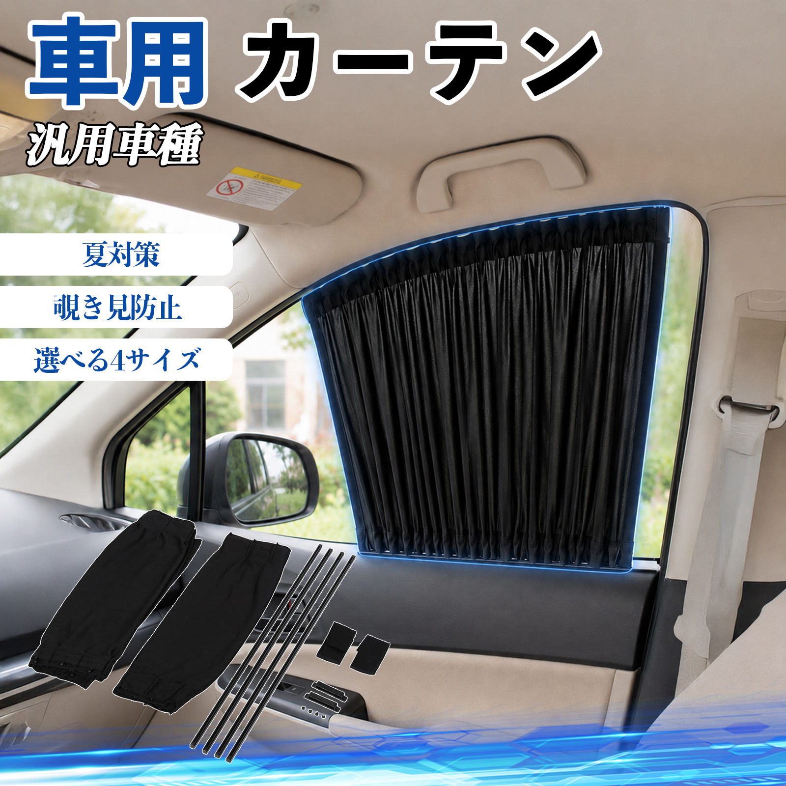 汎用車種 車 カーテン 車用 サンシェード 前席サイドウィンドウ 