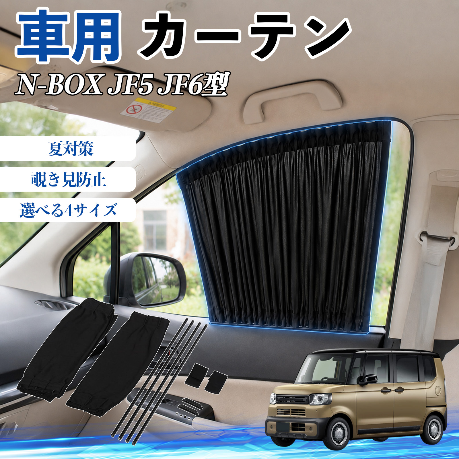 本田 N-BOX JF5 JF6型 車 カーテン 車用 サンシェード 前席サイド
