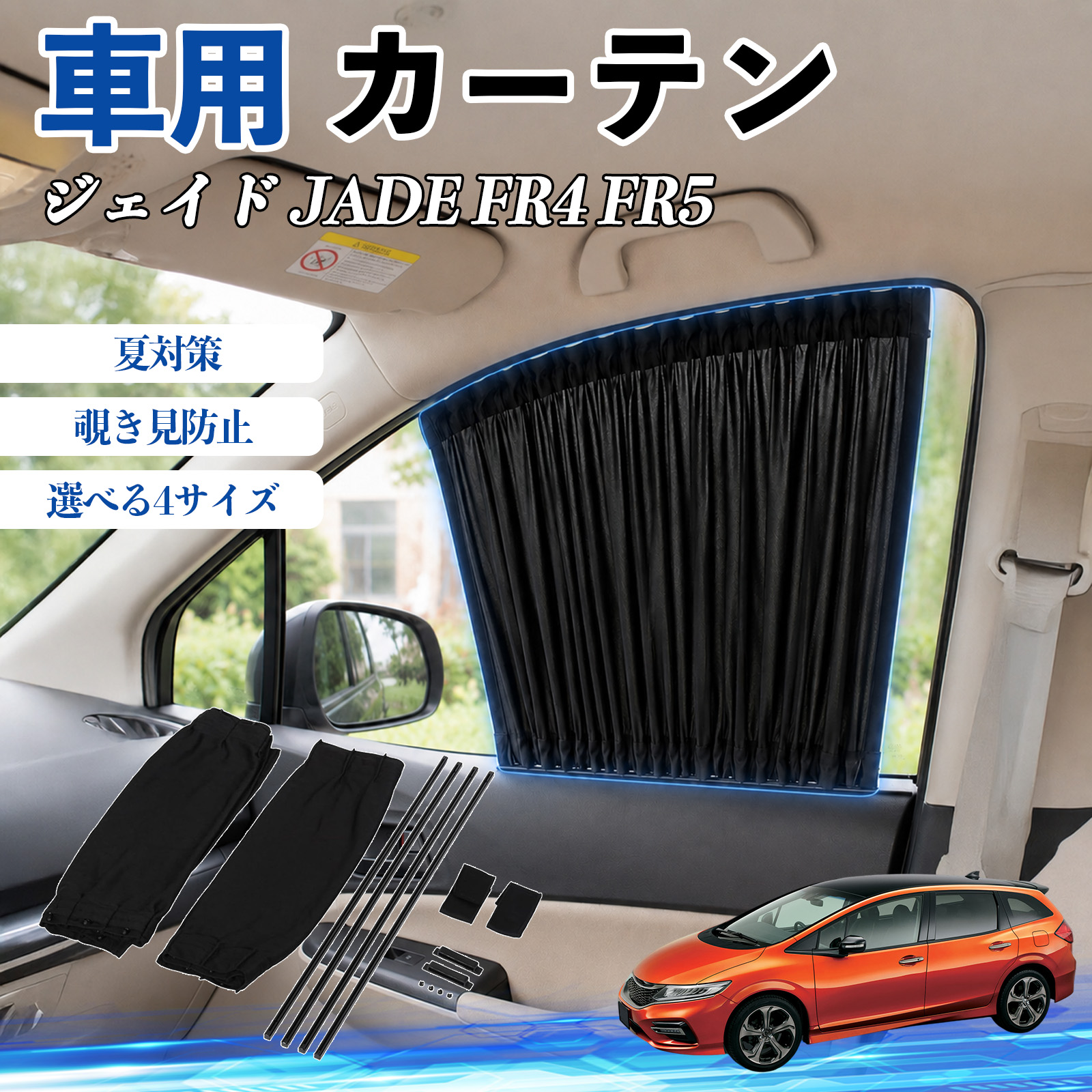 本田 ジェイド JADE FR4 FR5 車 カーテン サンシェード 前席サイド