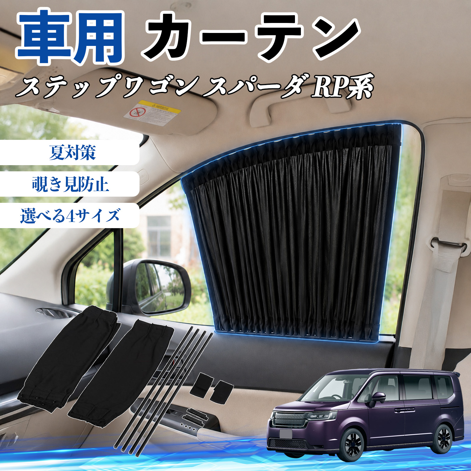 本田 ステップワゴン スパーダ RP系 車 カーテン サンシェード 前席