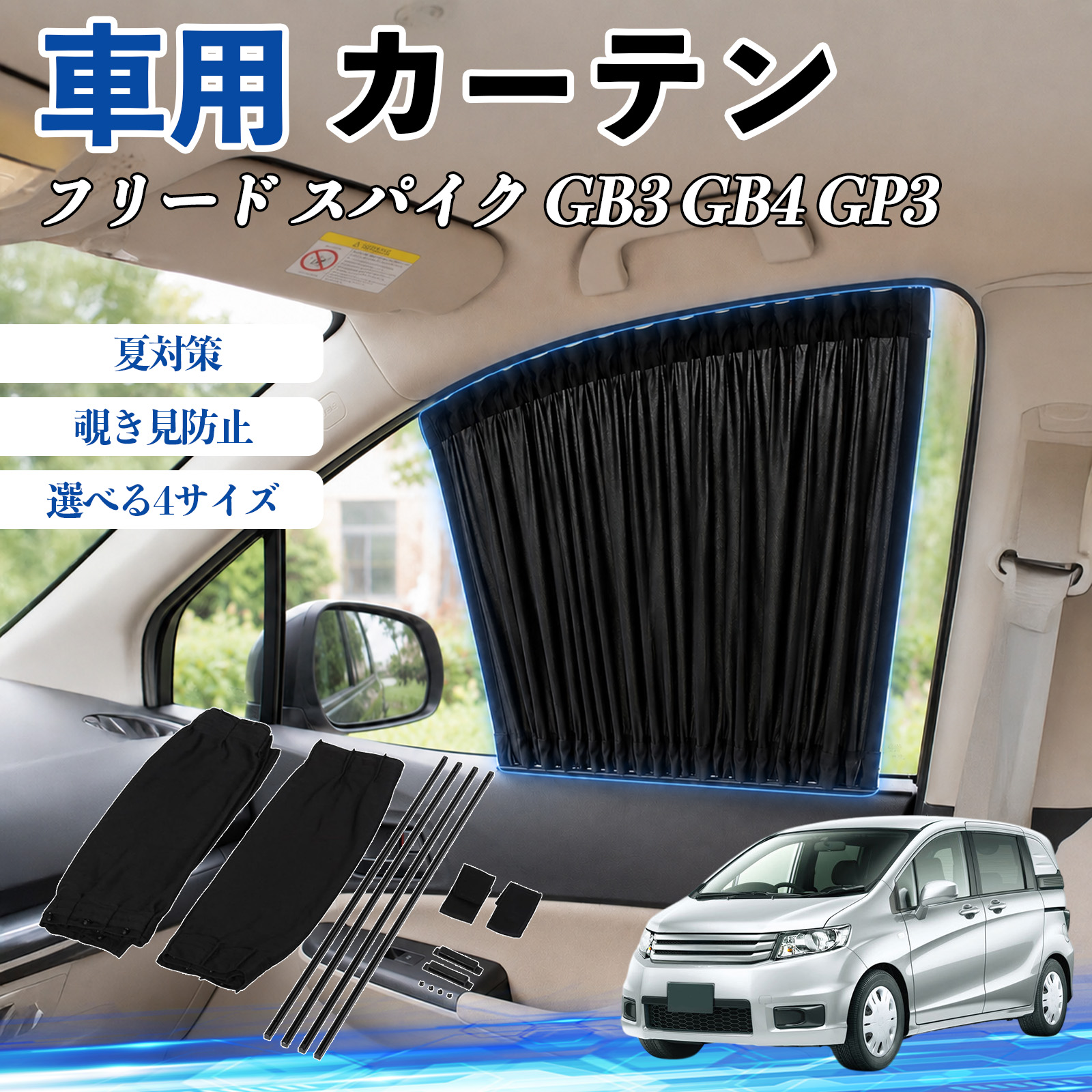 本田 フリード スパイク GB3 GB4 GP3 車 カーテン サンシェード 前席