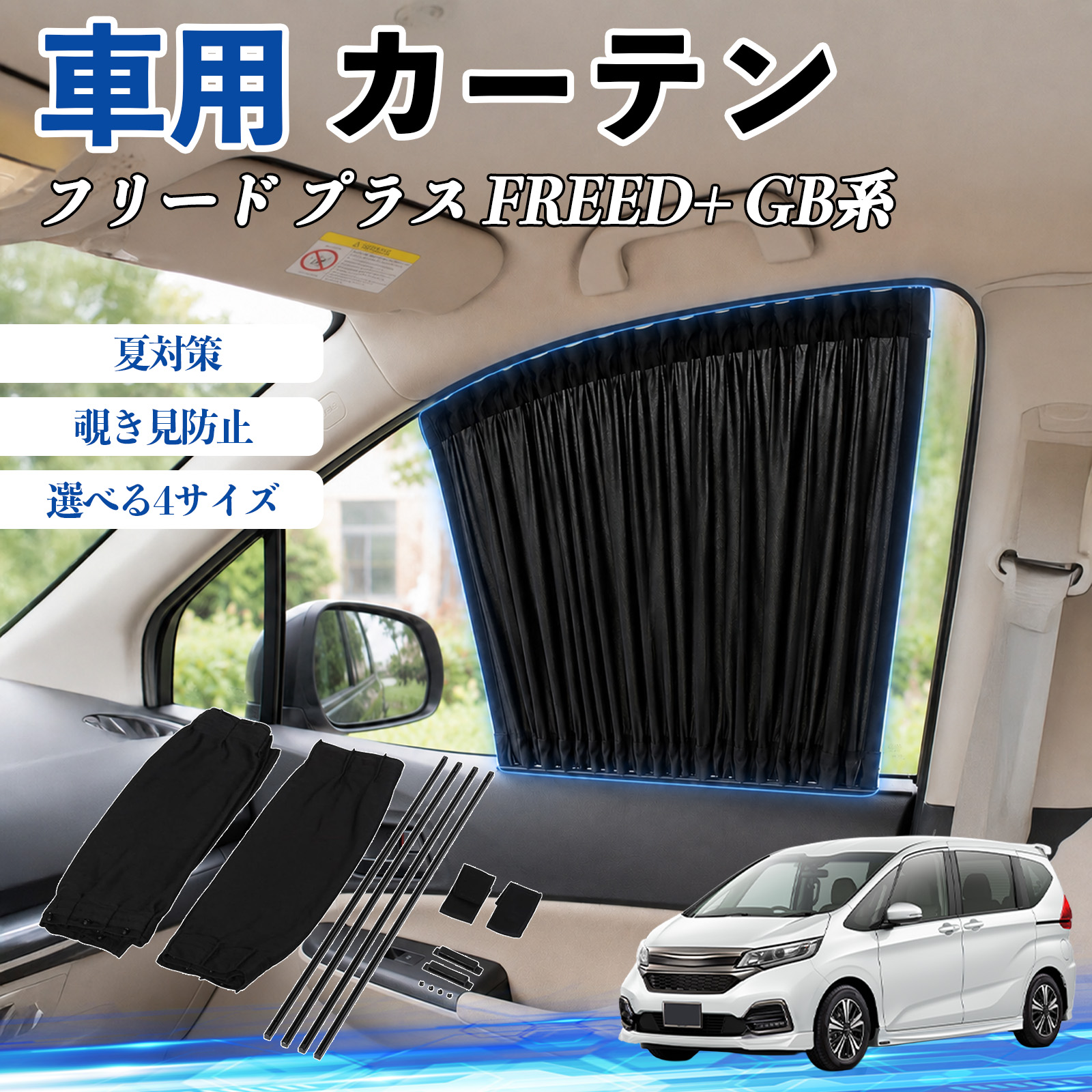 本田 フリード プラス FREED+ GB系 車 カーテン サンシェード 前席