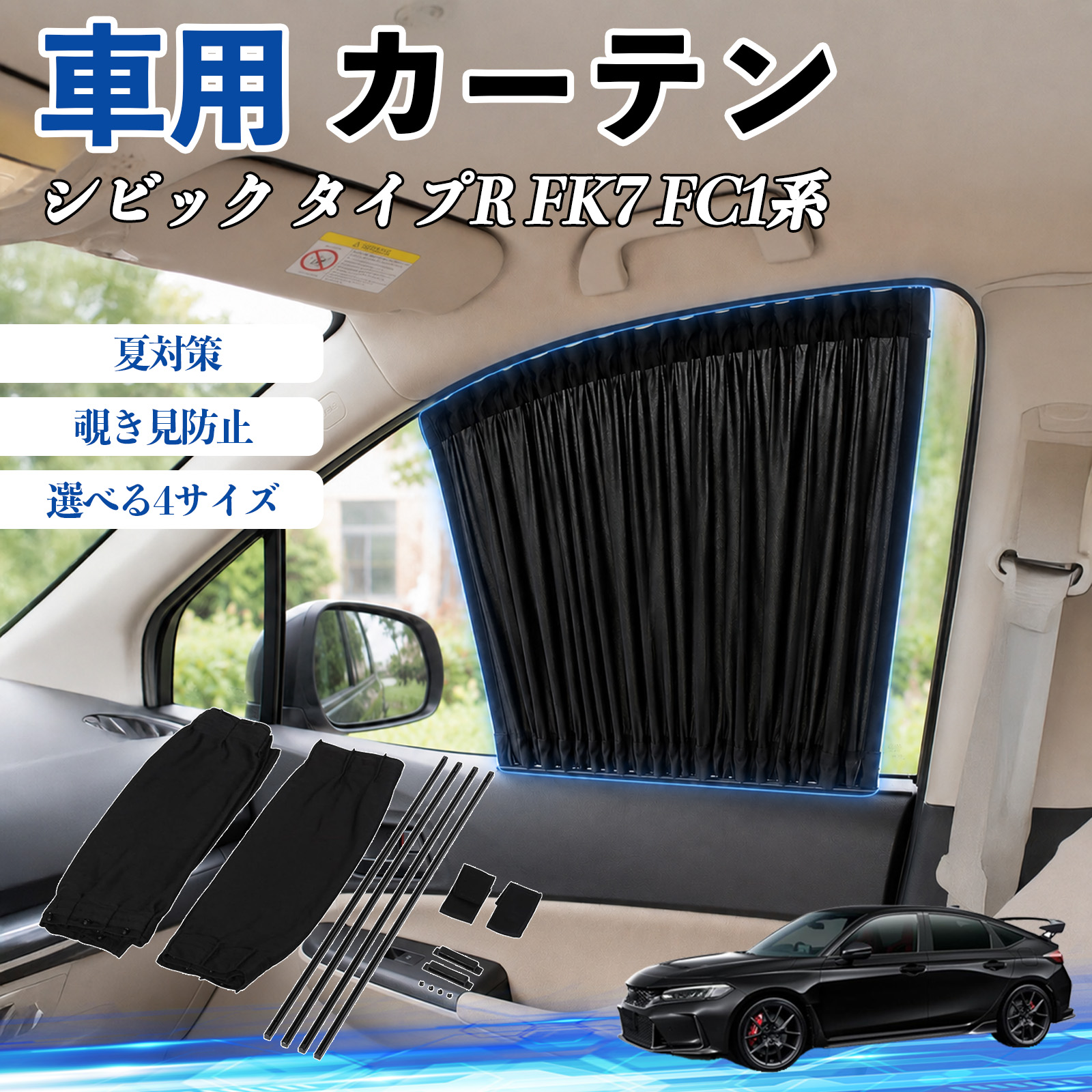 本田 シビック タイプR FK7 FC1系 車 カーテン 車用 サンシェード 前席 