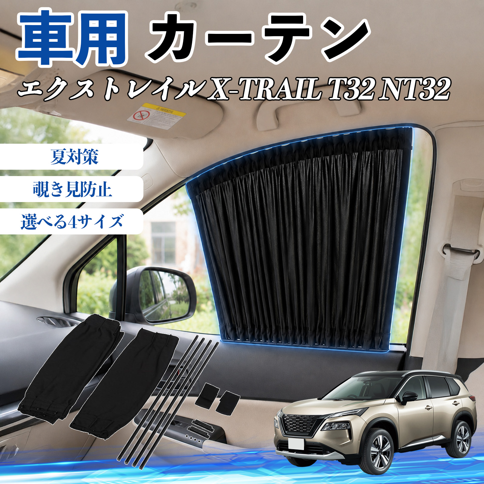日産 エクストレイル X-TRAIL T32 NT32 車 カーテン サンシェード 前席