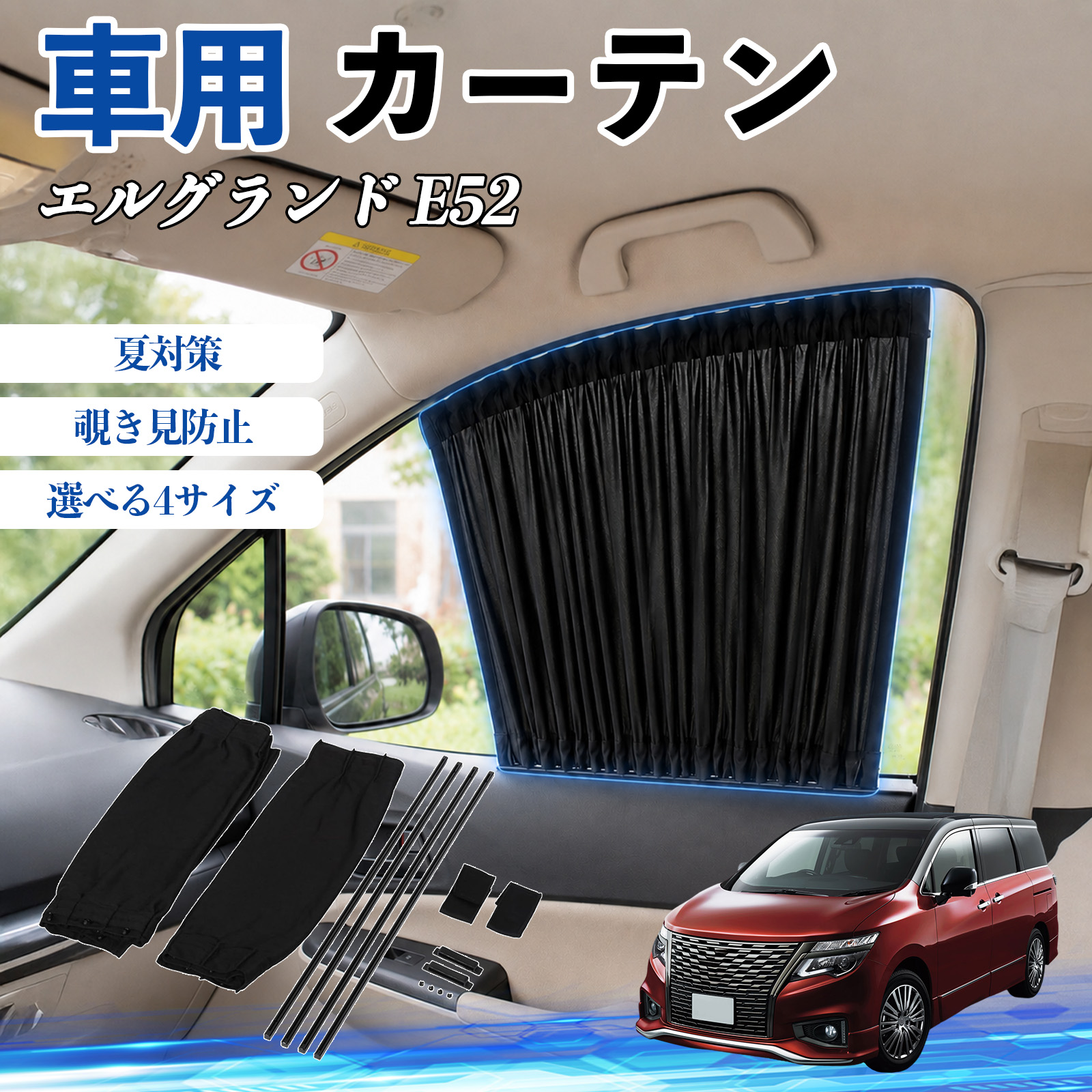 日産 エルグランド E52 車 カーテン 車用 サンシェード 前席サイド