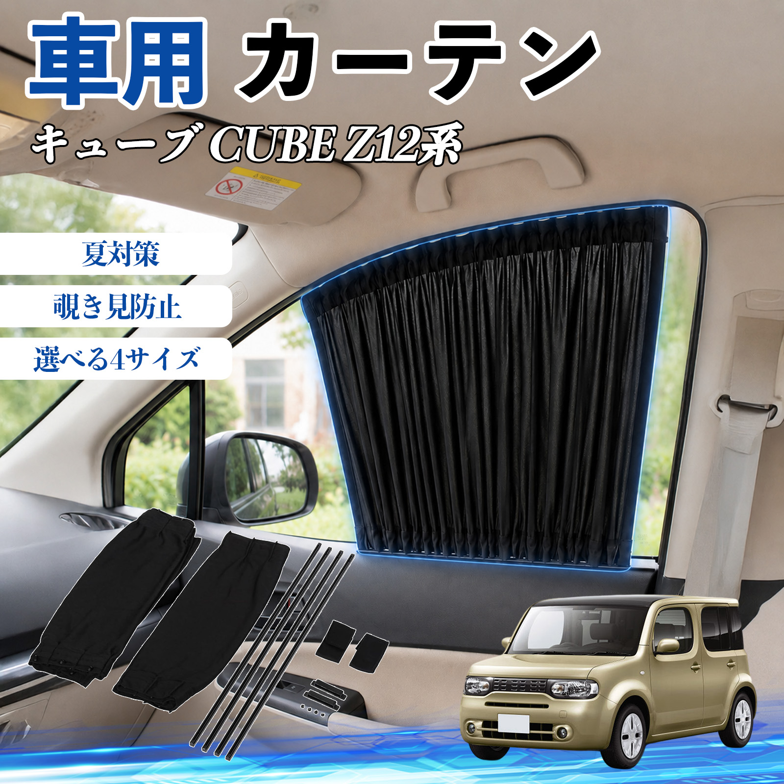 日産 キューブ CUBE Z12系 車 カーテン 車用 サンシェード 前席サイド