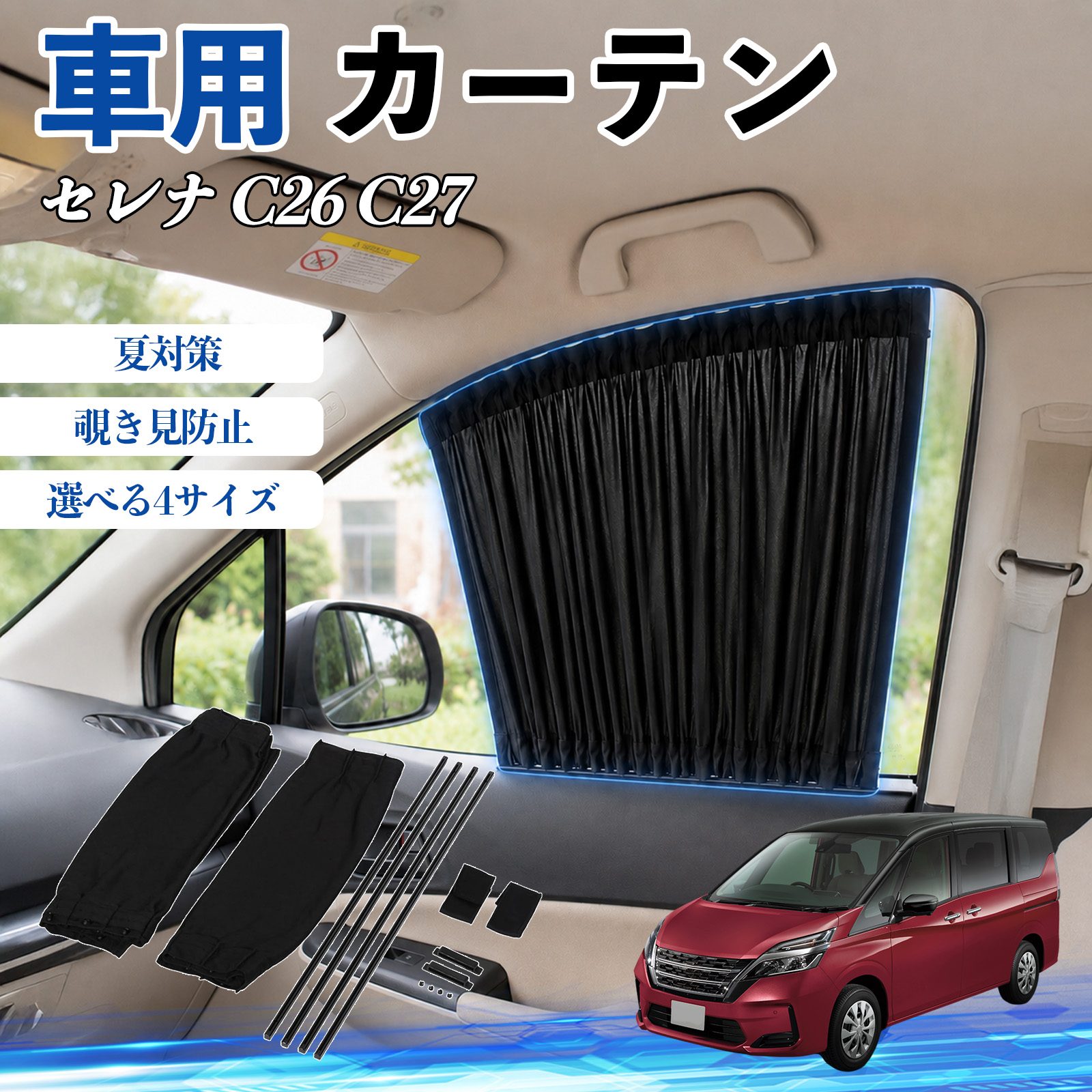セレナ サンシェード c26」の人気商品一覧 | 安い商品を通販サイトから