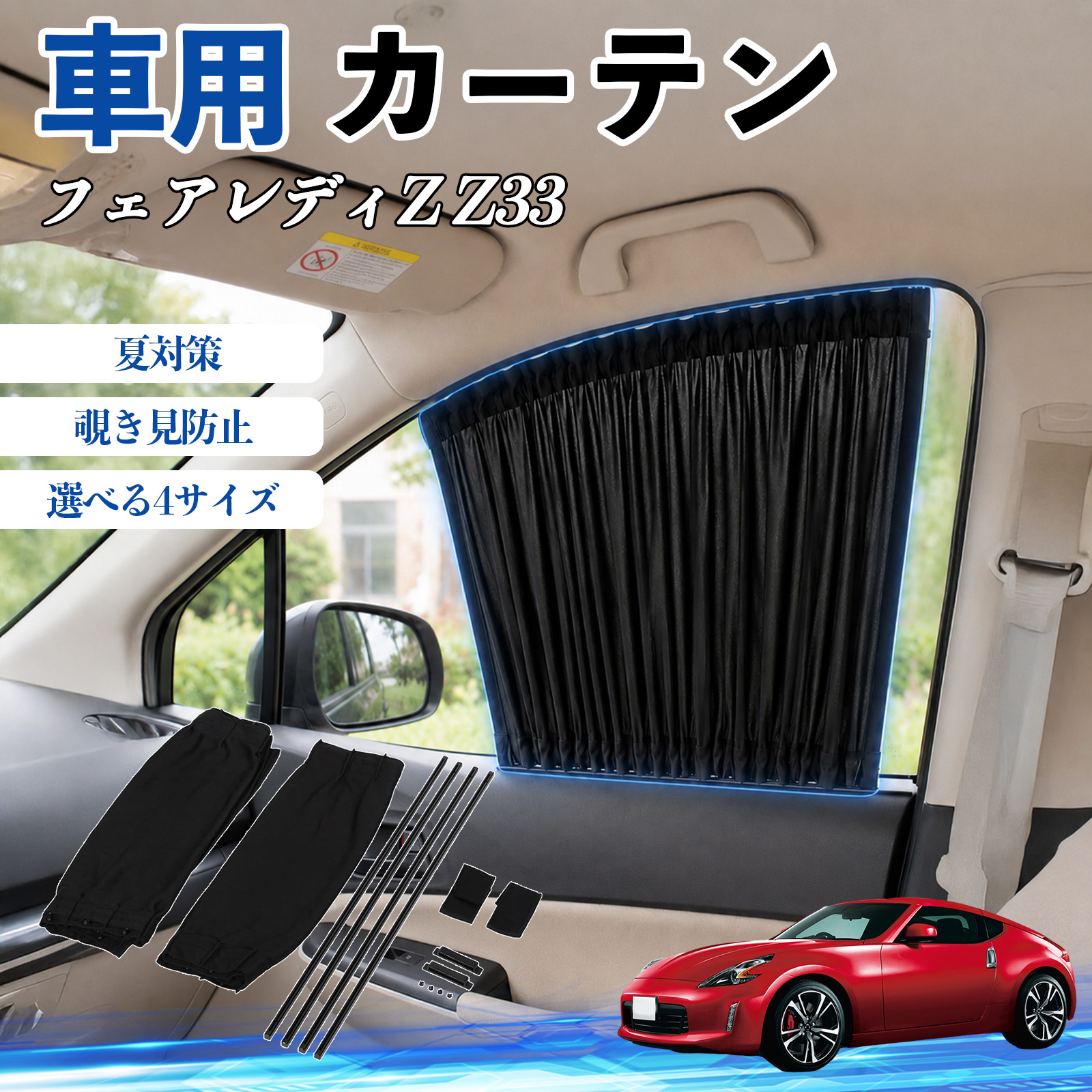車用サンシェード フェアレディZ 遮光」の人気商品一覧 | 安い商品を