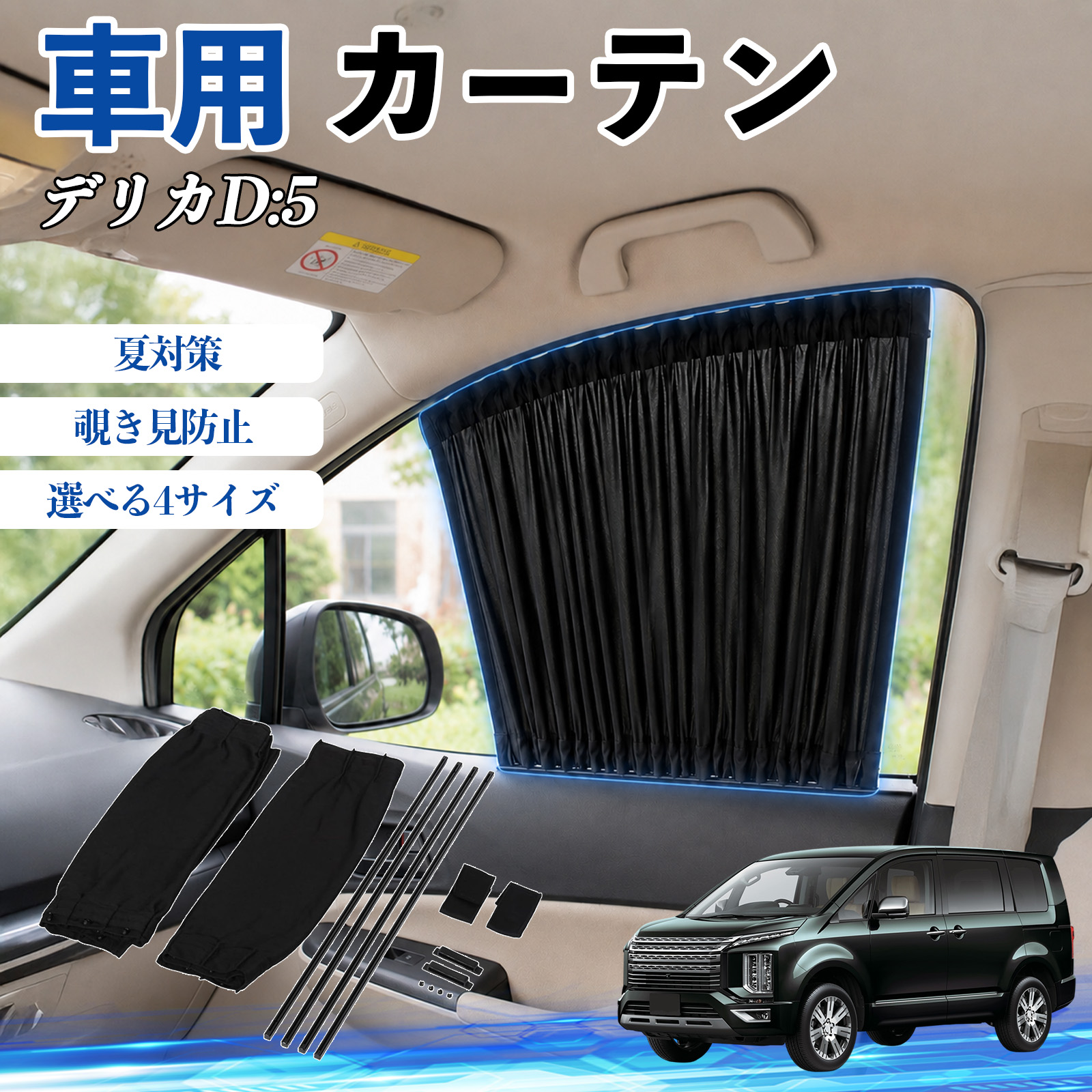 三菱 デリカD:5 車 カーテン 車用 サンシェード 前席サイドウィンドウ
