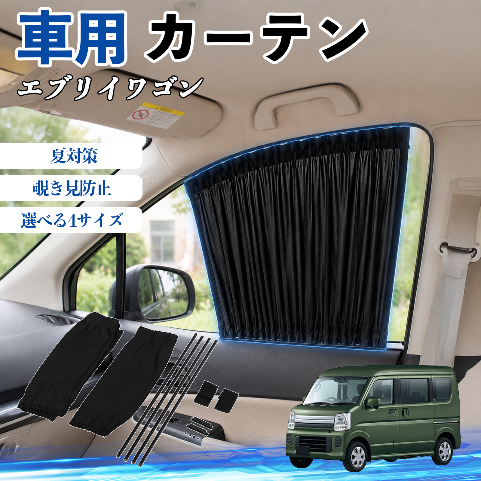 スズキ エブリイワゴン 車 カーテン 車用 サンシェード 前席サイド