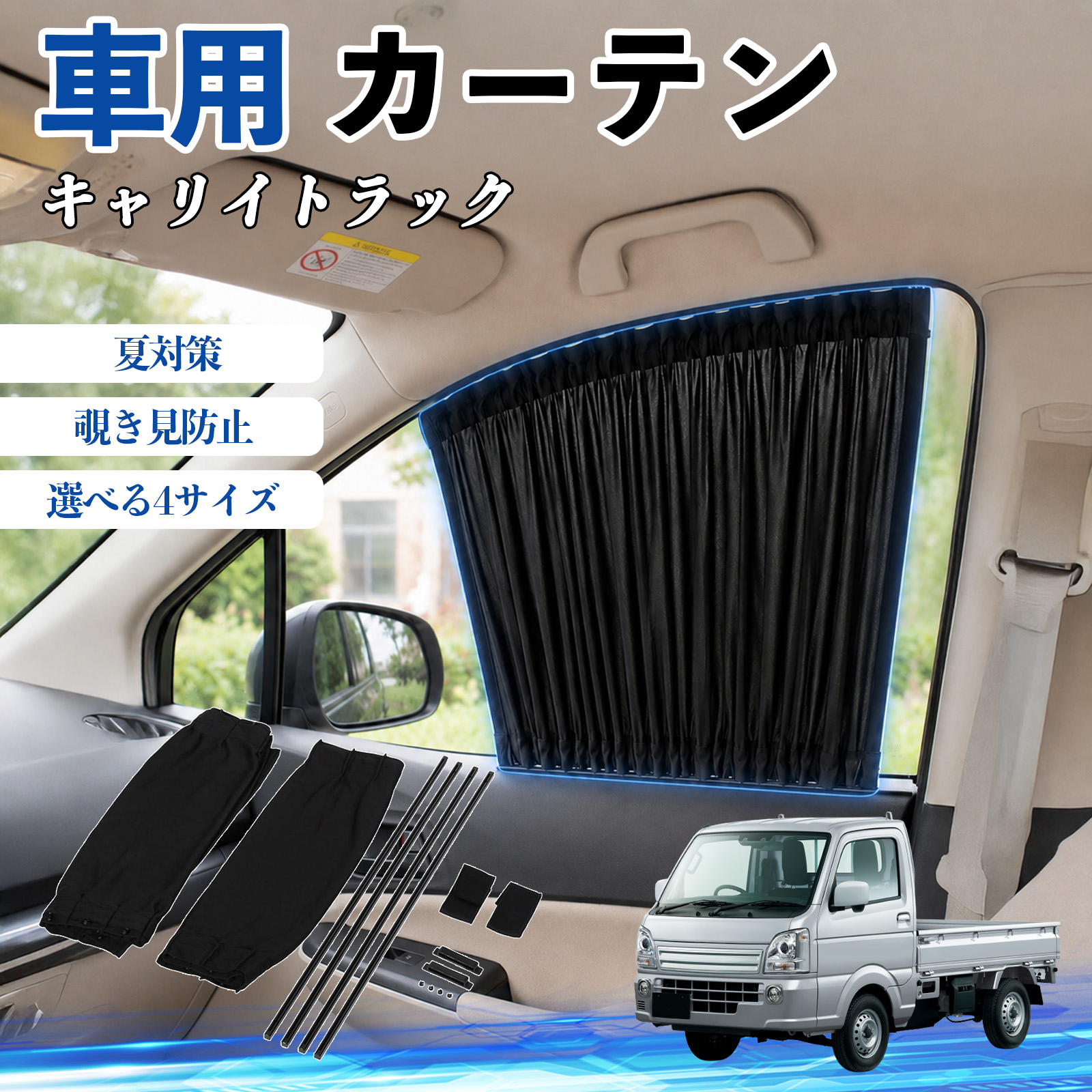 スズキ キャリイトラック 車 カーテン 車用 サンシェード 前席サイド