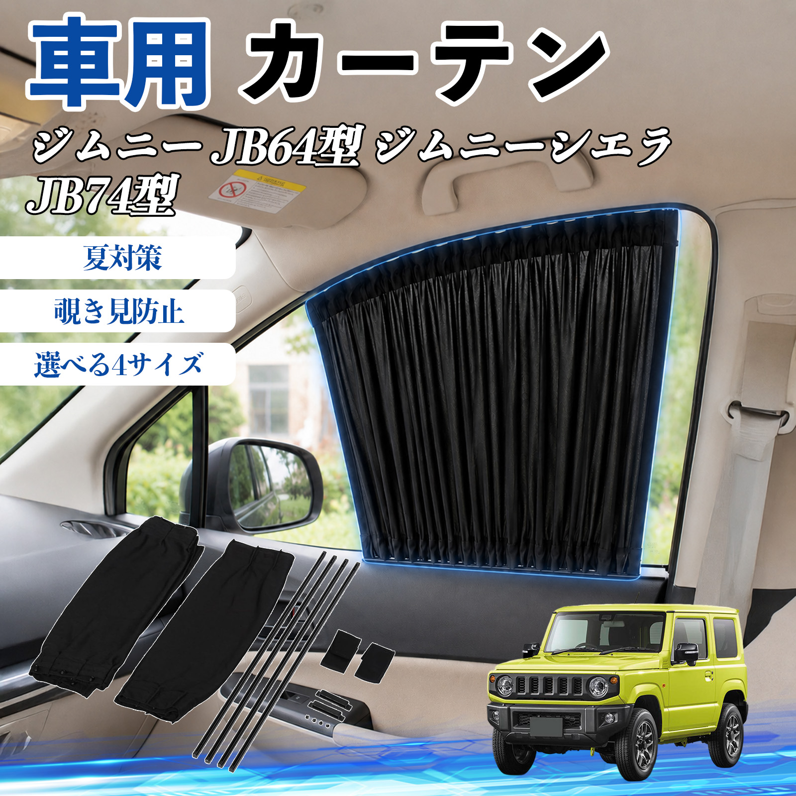 スズキ ジムニー JB64型 ジムニーシエラ JB74型 車 カーテン