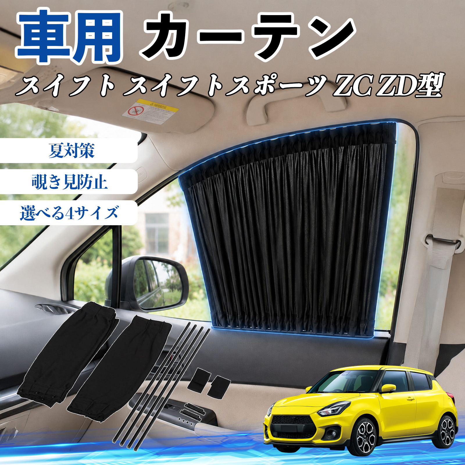スズキ スイフト スイフトスポーツ ZC ZD型 車 カーテン サンシェード