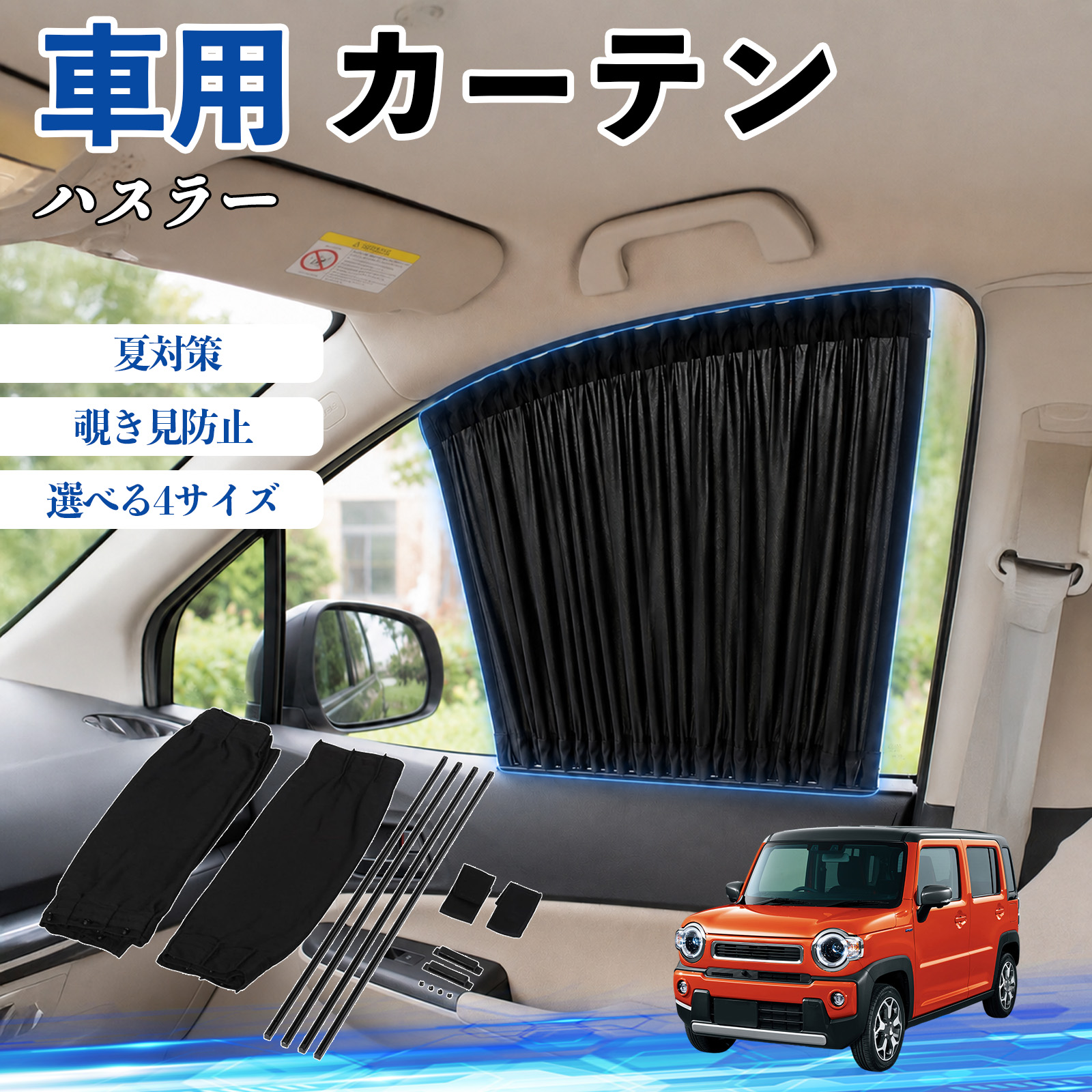 スズキ ハスラー 車 カーテン 車用 サンシェード 前席サイドウィンドウ