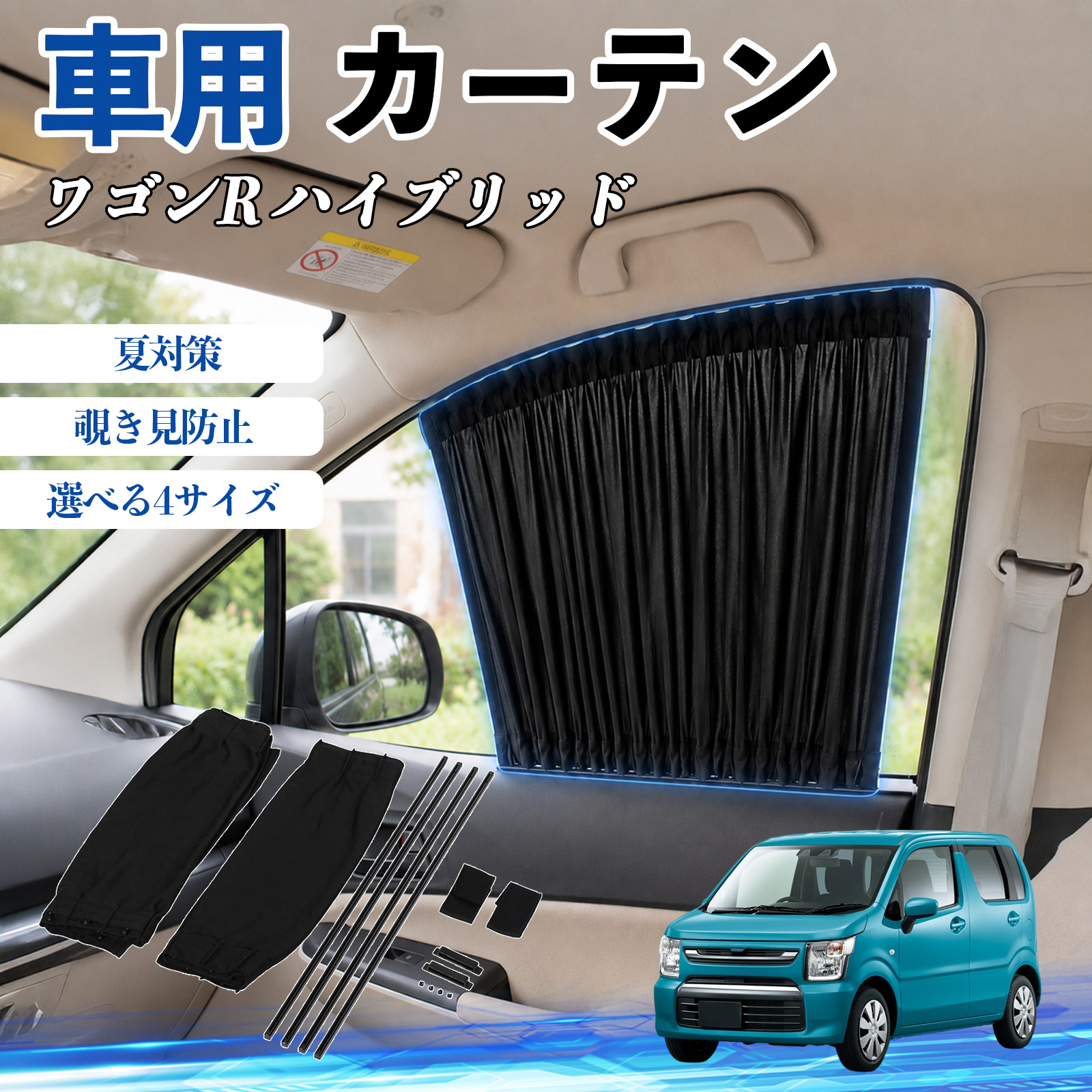 スズキ ワゴンR ハイブリッド 車 カーテン 車用 サンシェード 前席