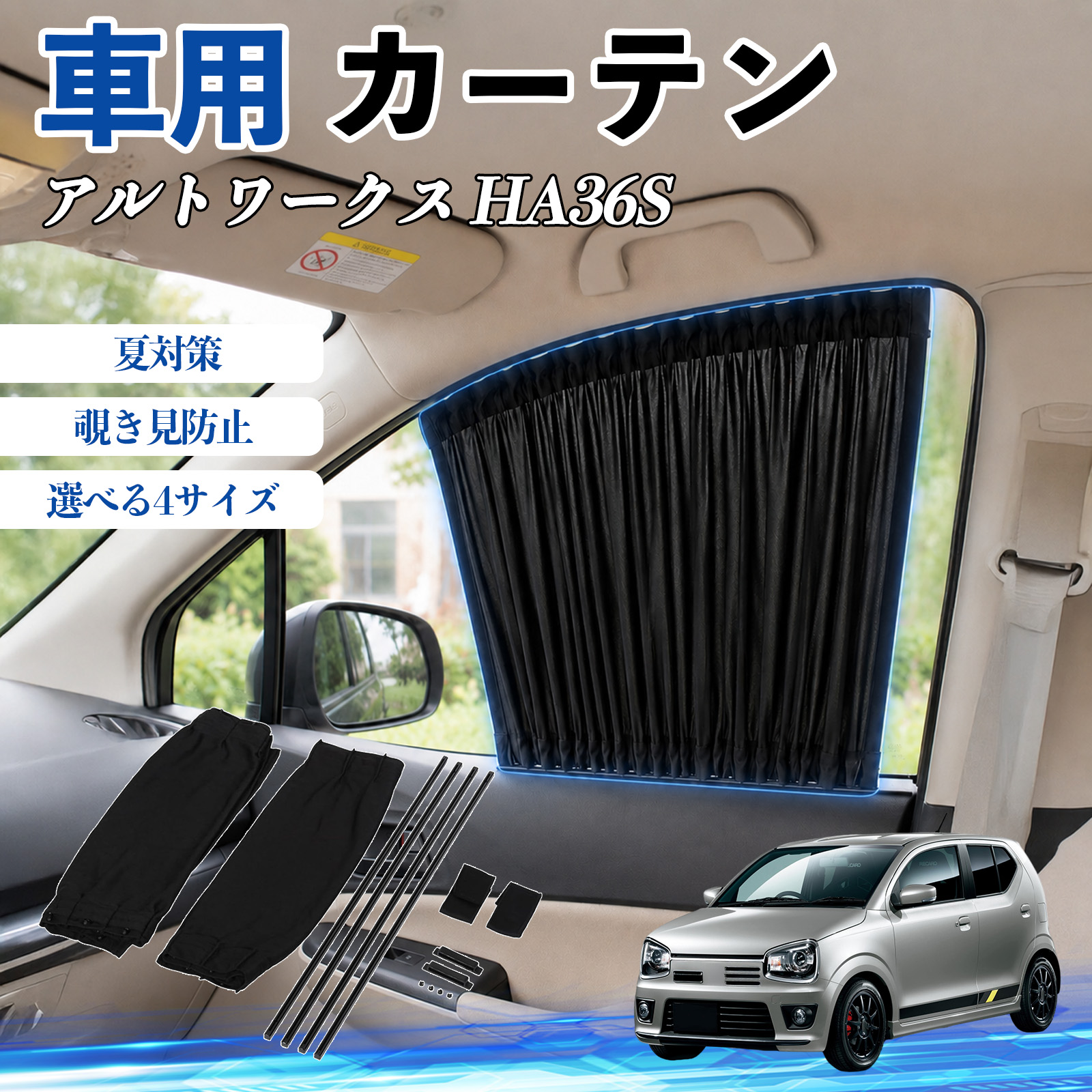 スズキ アルトワークス HA36S 車 カーテン 車用 サンシェード 前席