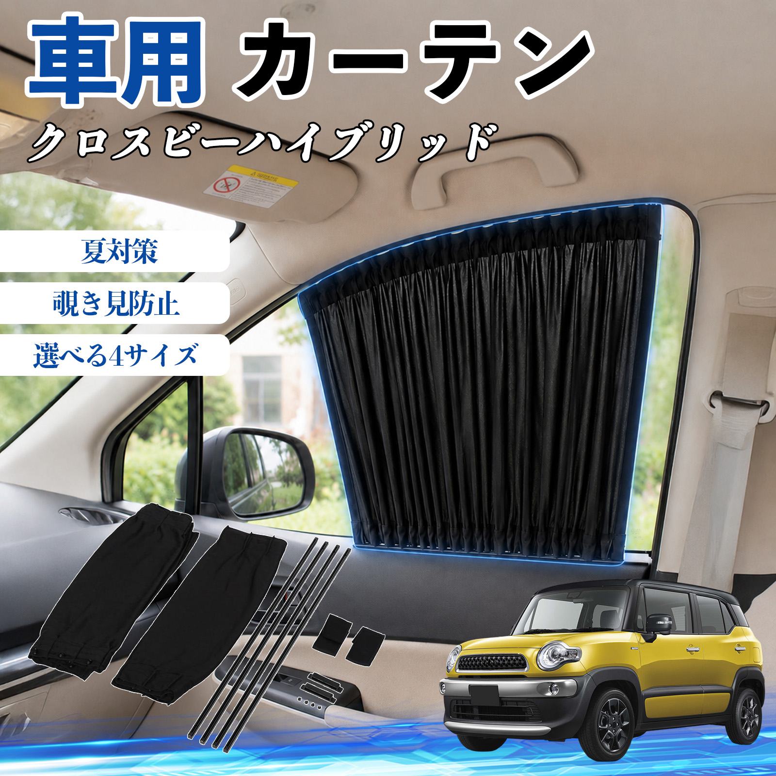 車用サンシェード クロスビー 遮光」の人気商品一覧 | 安い商品を通販