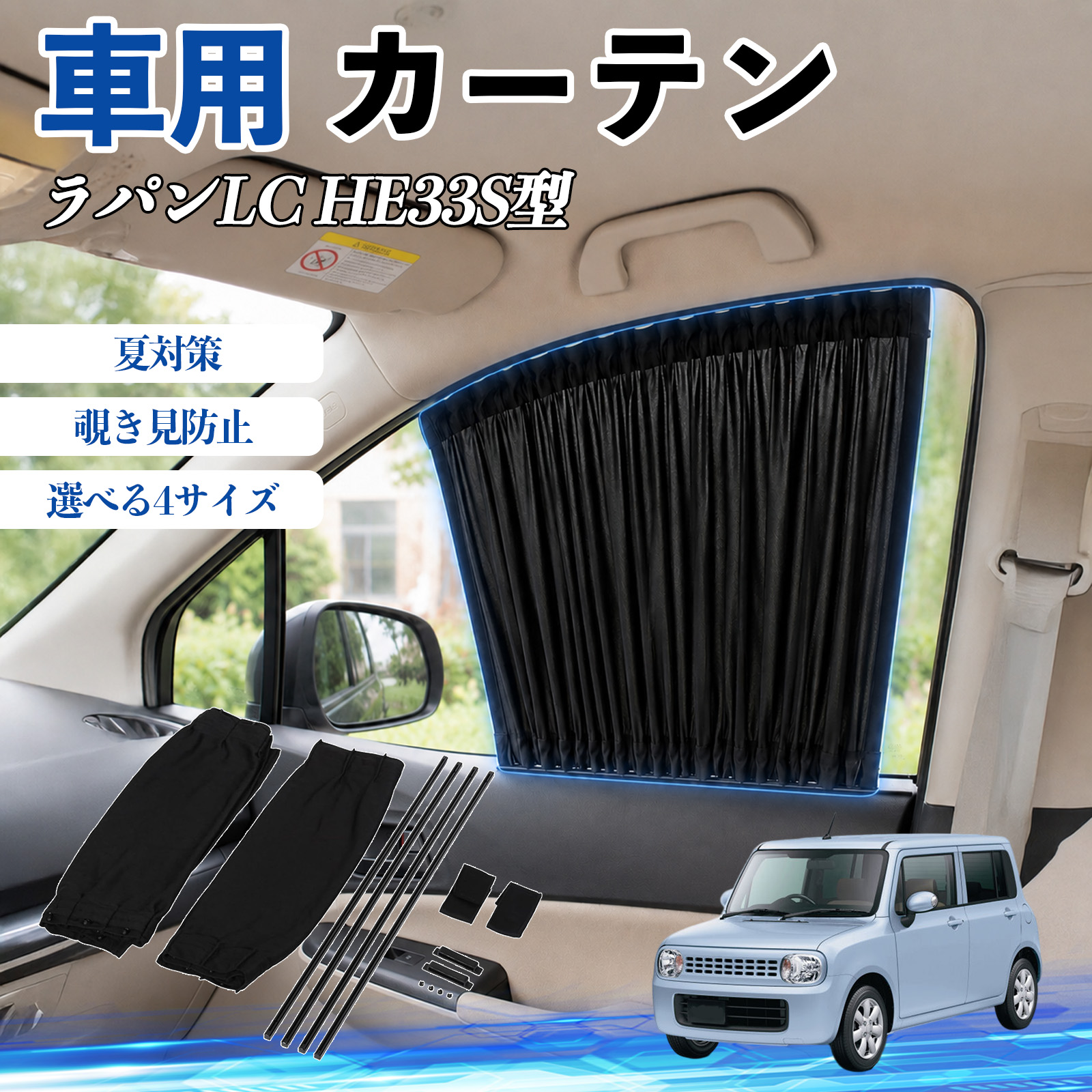 スズキ ラパンLC HE33S型 車 カーテン 車用 サンシェード 前席サイド