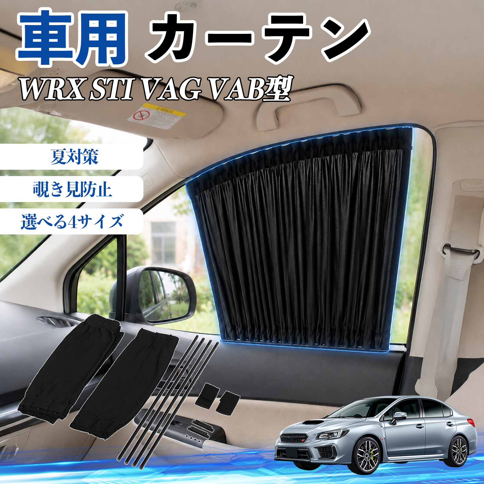 スバル WRX STI VAG VAB型 車 カーテン サンシェード 前席サイド