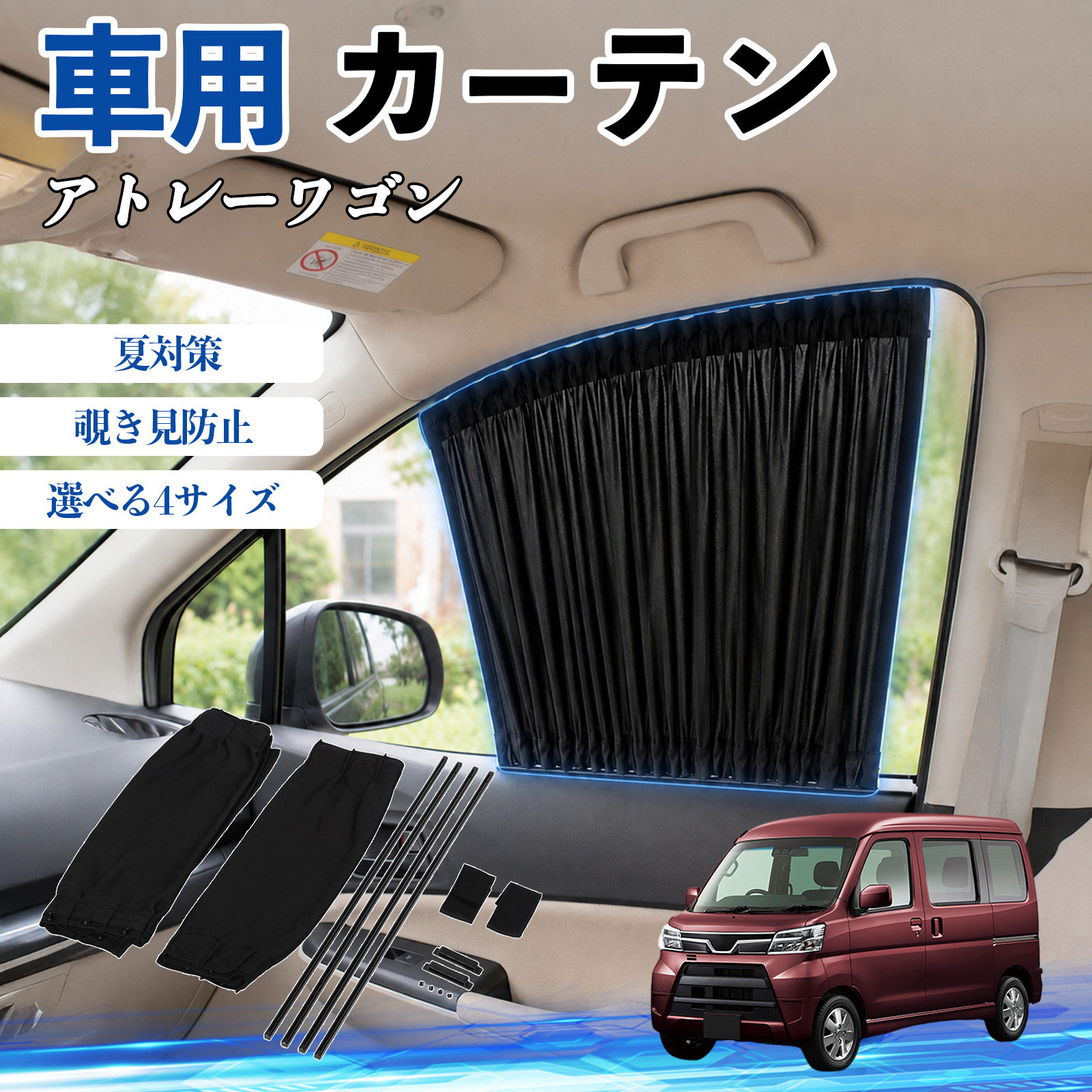 ダイハツ アトレーワゴン 車 カーテン 車用 サンシェード 前席サイド