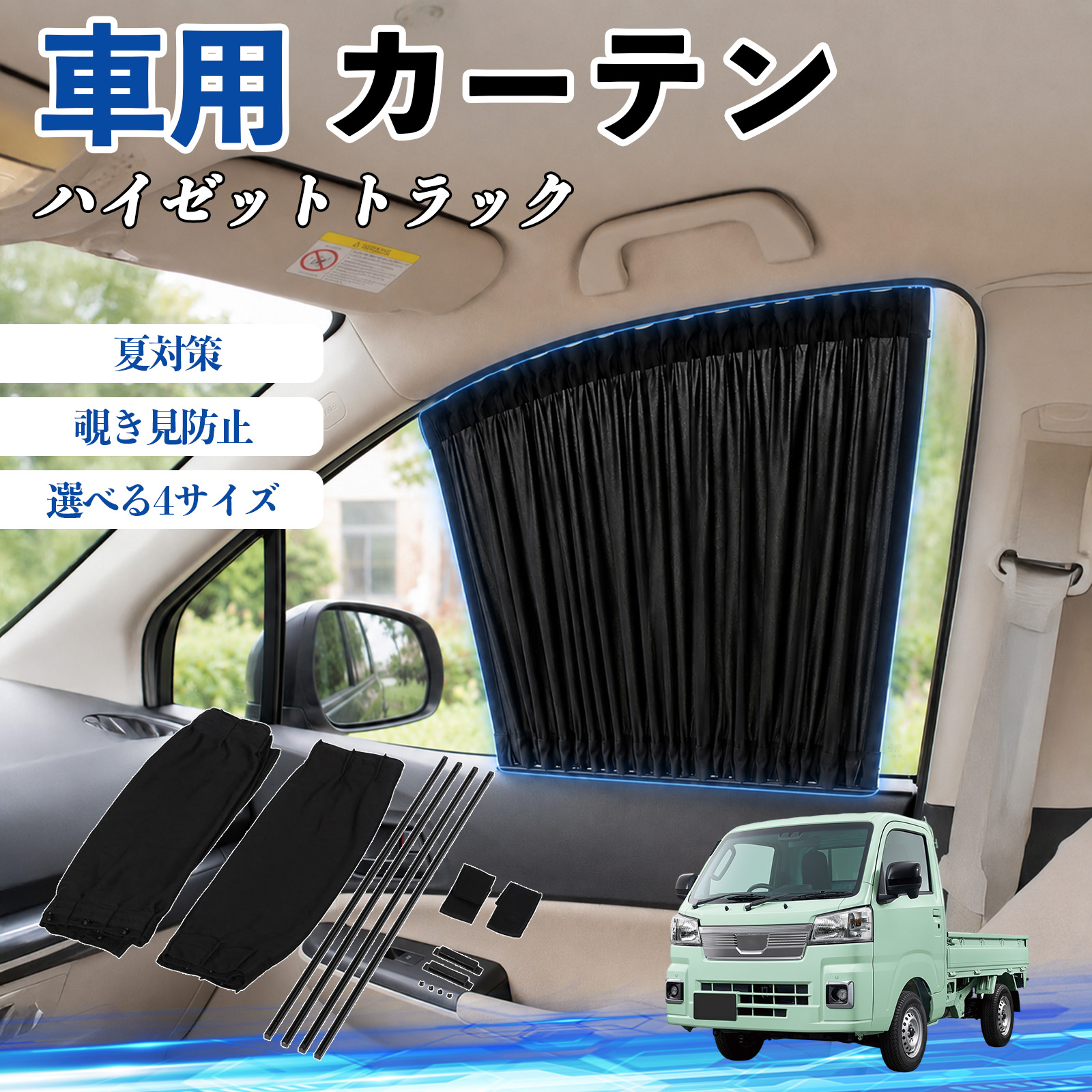 トラック　カーテン類 トラックカーテン 夏用 ダイハツ ハイゼットトラック 車 カーテン 車用