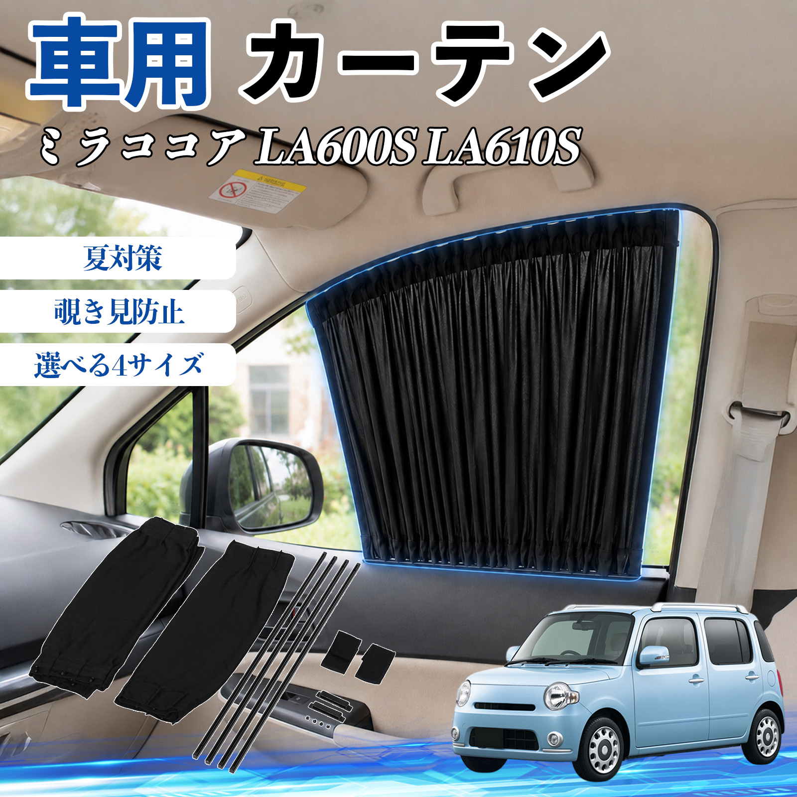 ダイハツ ミラココア LA600S LA610S 車 カーテン サンシェード 前席