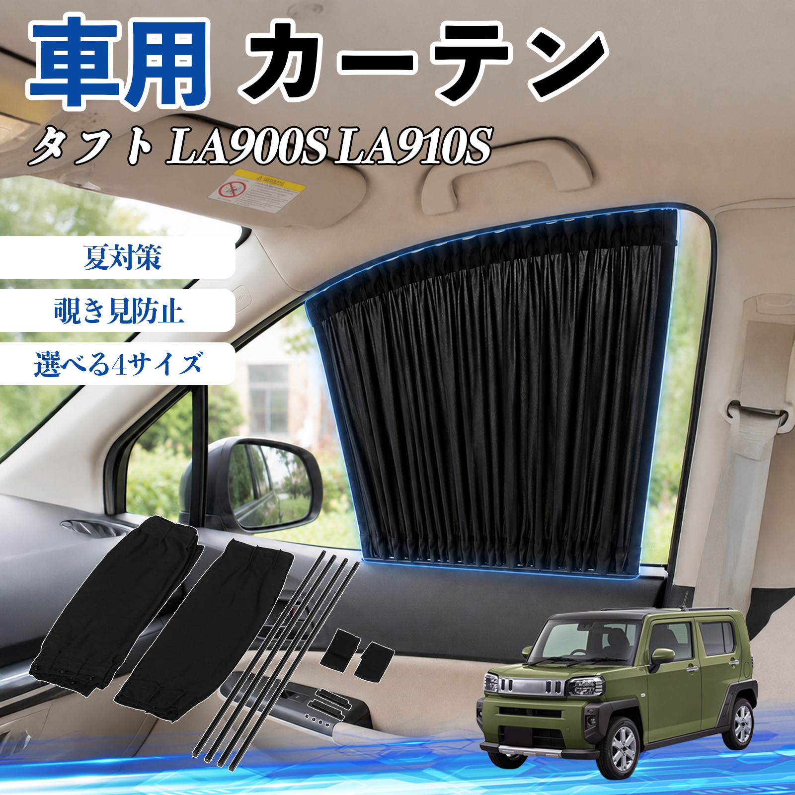 ダイハツ タフト LA900S LA910S 車 カーテン 車用 サンシェード 前席
