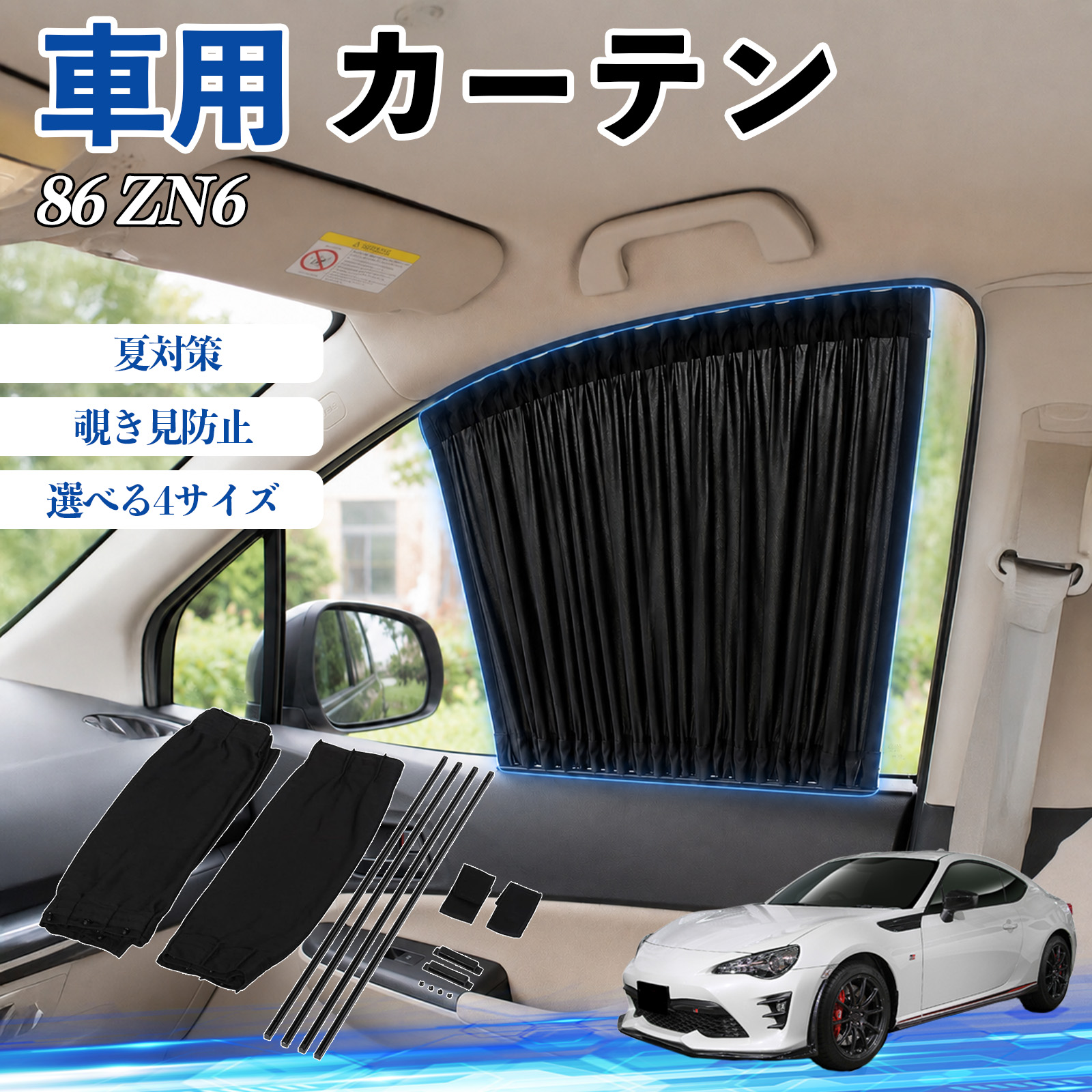 トヨタ 86 ZN6 車 カーテン 車用 サンシェード 前席サイドウィンドウ