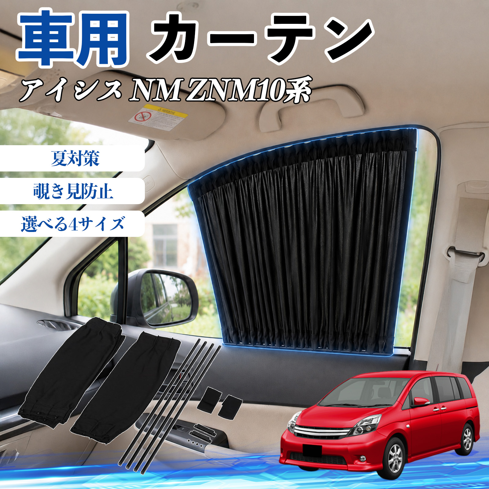 トヨタ アイシス NM ZNM10系 車 カーテン 車用 サンシェード 前席