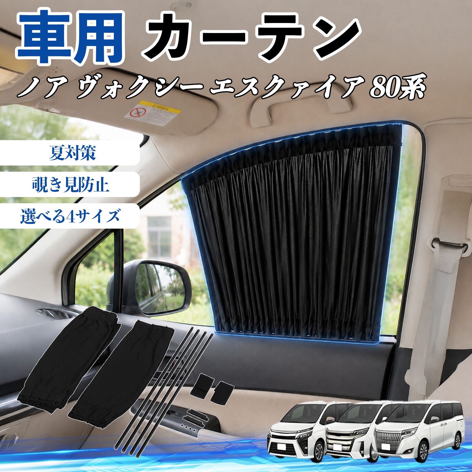 トヨタ ノア ヴォクシー エスクァイア 80系 車 カーテン サンシェード