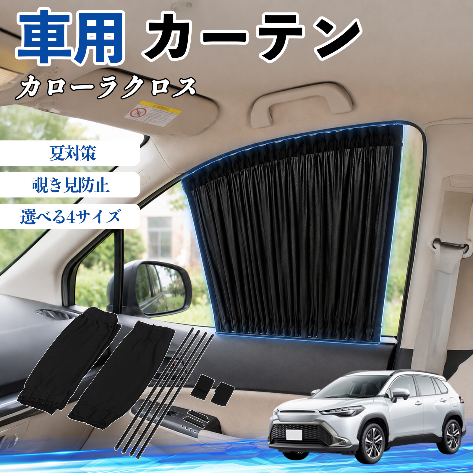 トヨタ カローラクロス 車 カーテン 車用 サンシェード 前席サイド