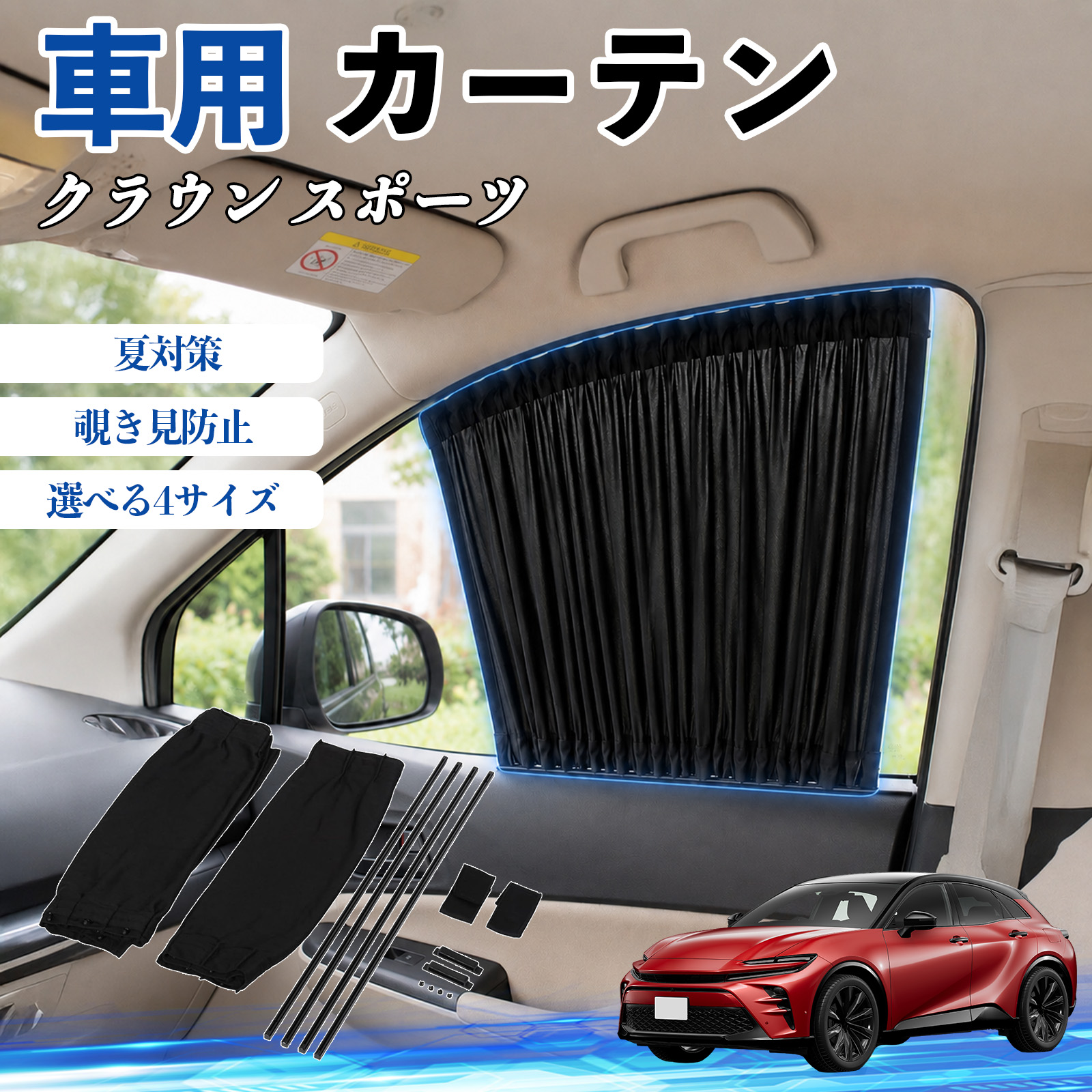トヨタ クラウン スポーツ 車 カーテン 車用 サンシェード 前席サイド