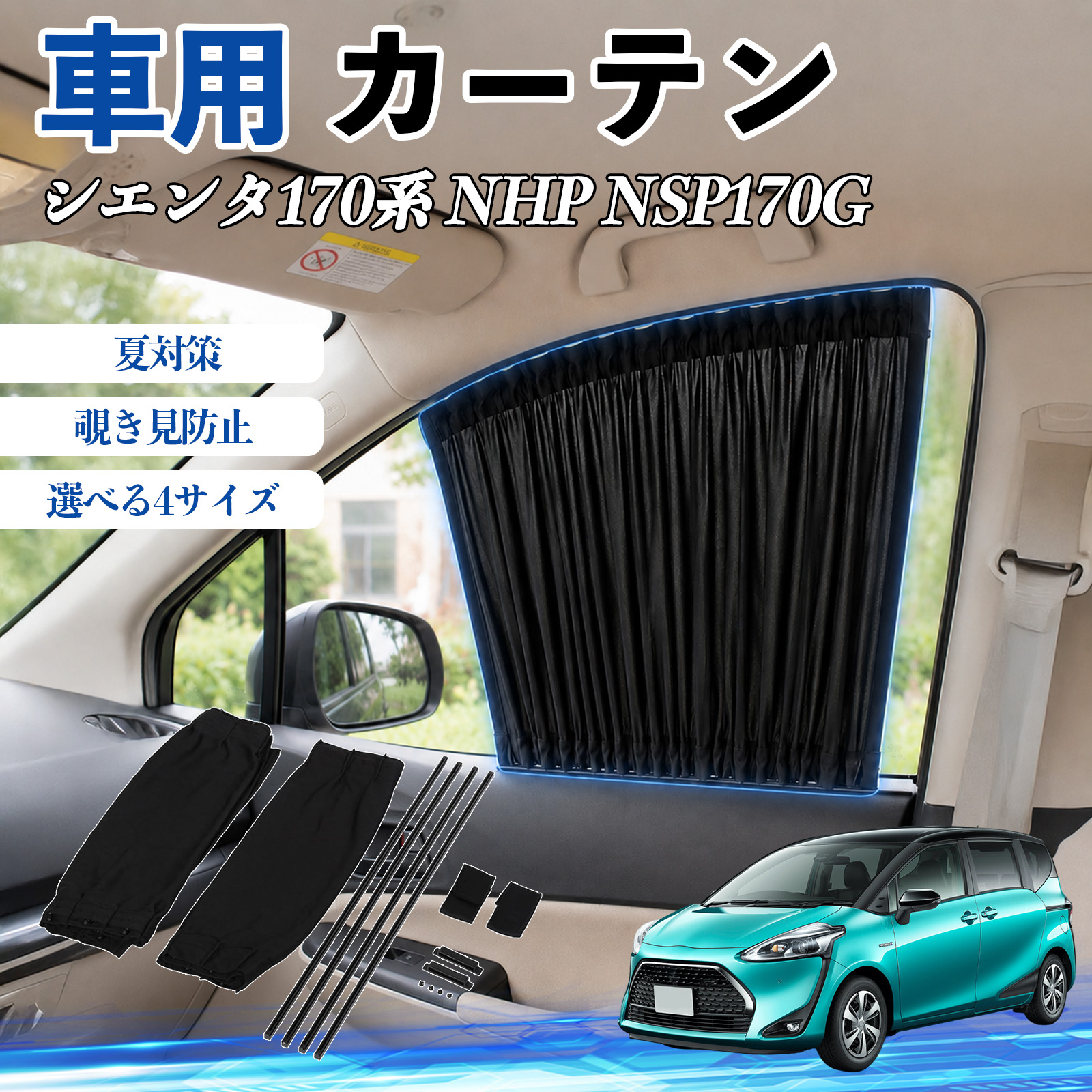 トヨタ シエンタ170系 NHP NSP170G 車 カーテン サンシェード 前席
