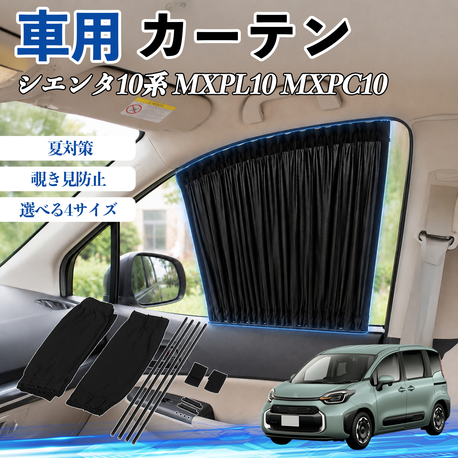 トヨタ シエンタ10系 MXPL10 MXPC10 車 カーテン サンシェード 前席