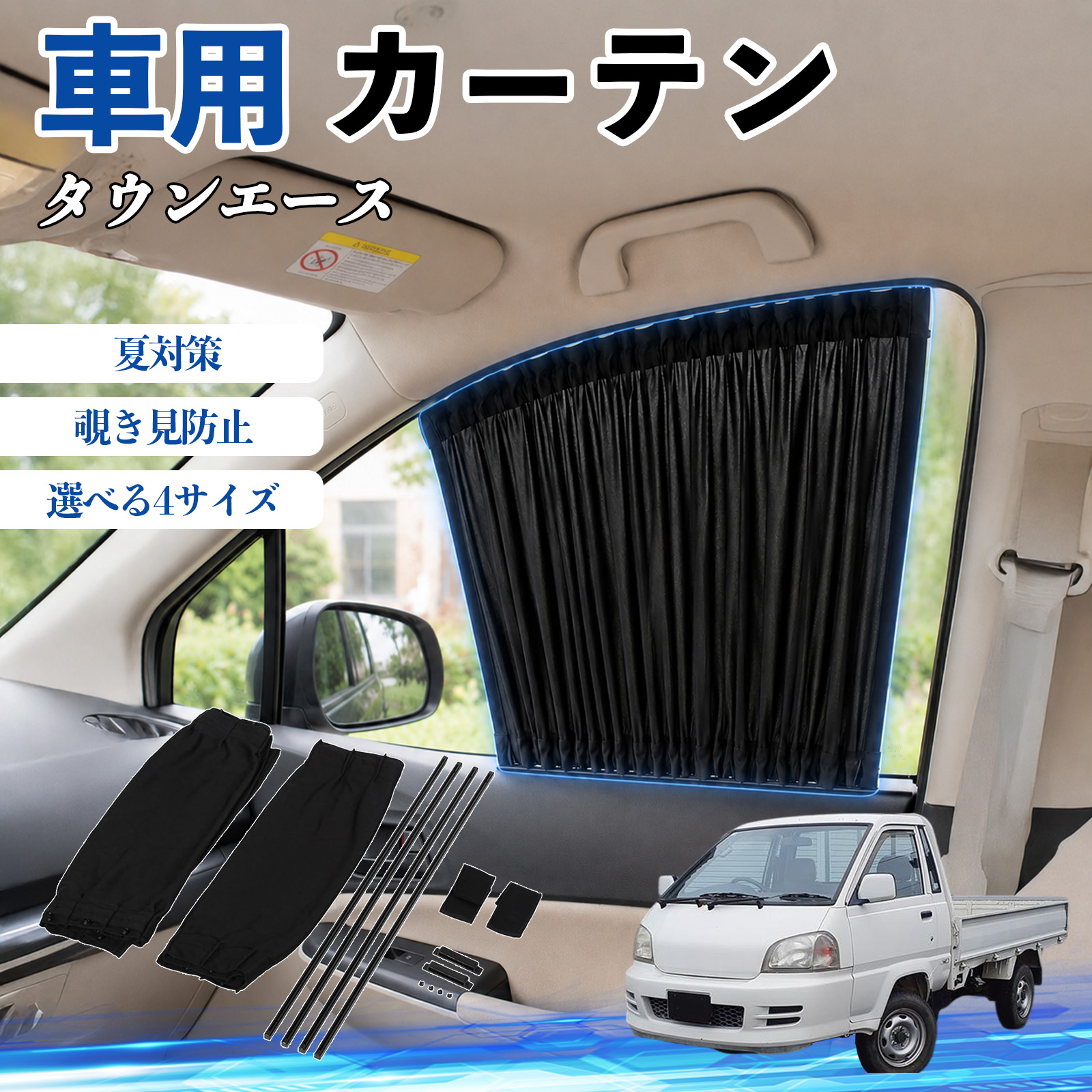 トヨタ タウンエース 車 カーテン 車用 サンシェード 前席サイド