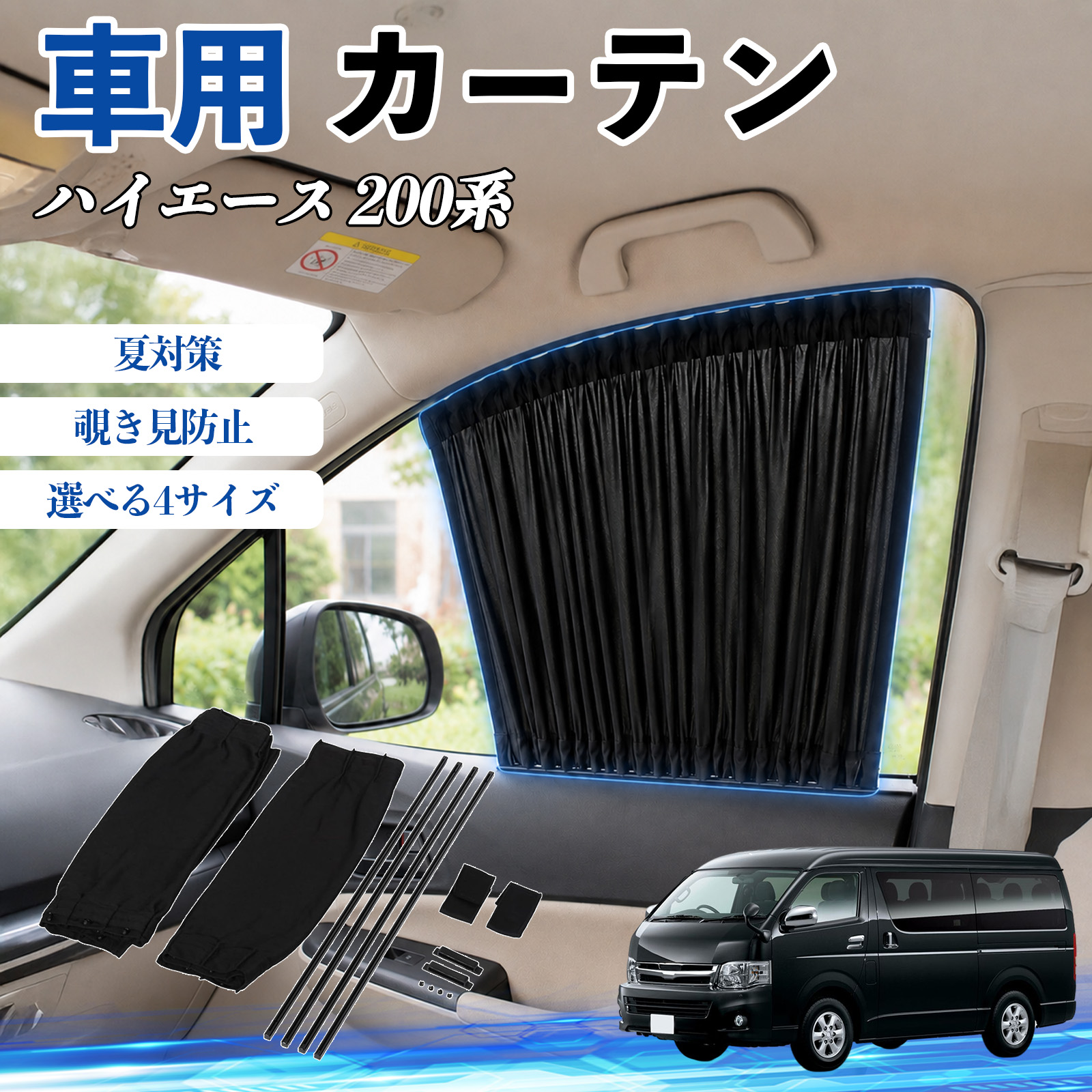トヨタ ハイエース 200系 車 カーテン 車用 サンシェード 前席サイド