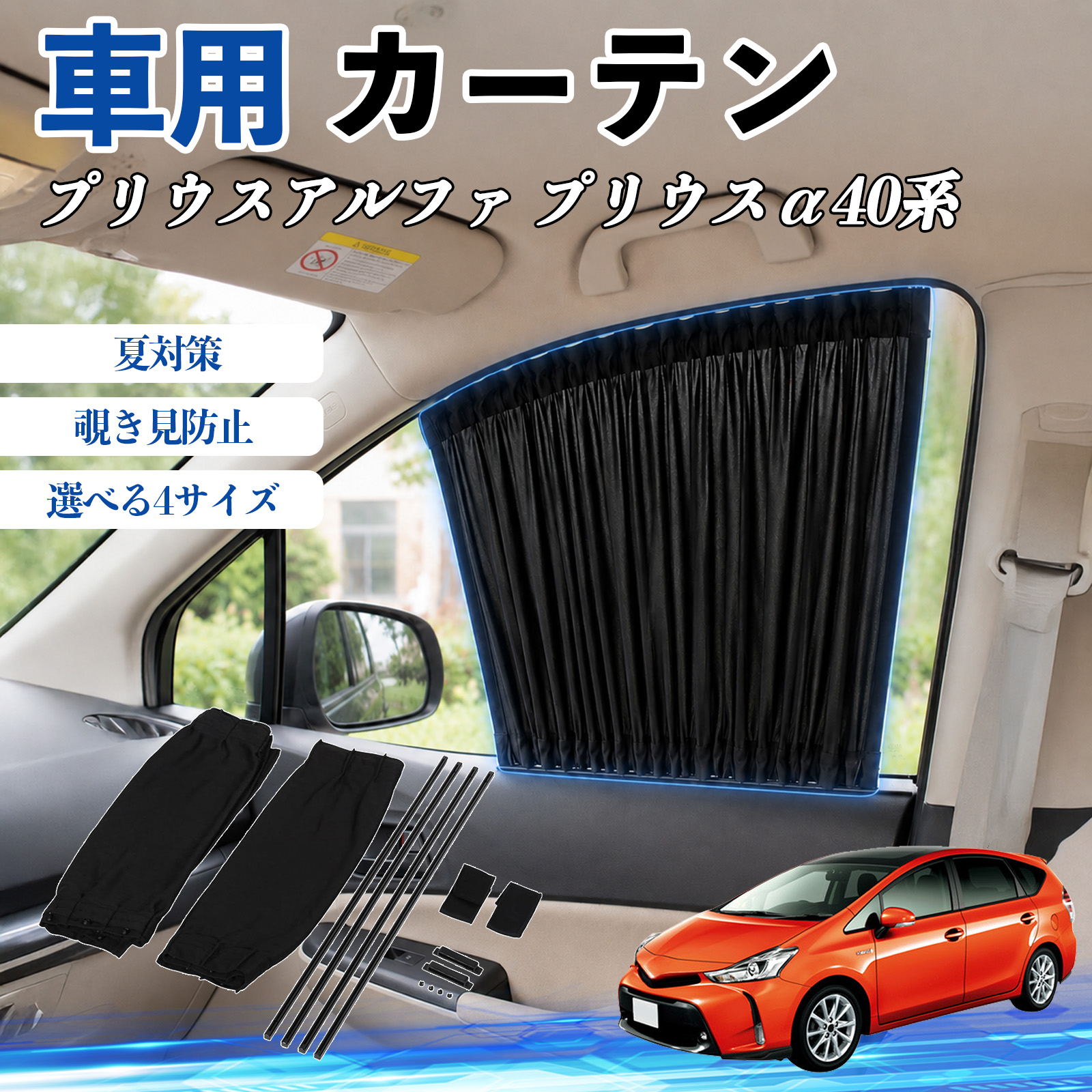 プリウスα ZVW40系 対応 サンシェード カーテン 車中泊 グッズ トヨタ プリウスアルファ プリウスα40系 車 カーテン サンシェード 前