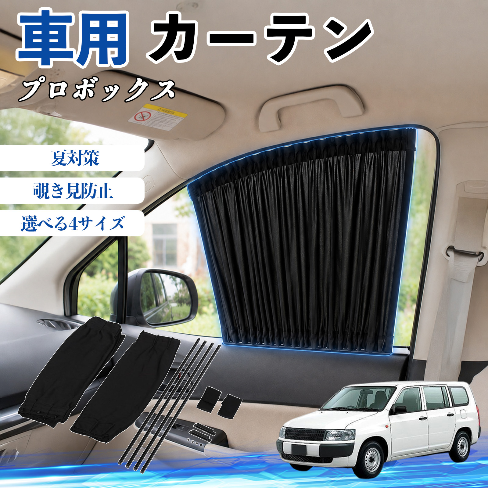 トヨタ プロボックス 車 カーテン 車用 サンシェード 前席サイド