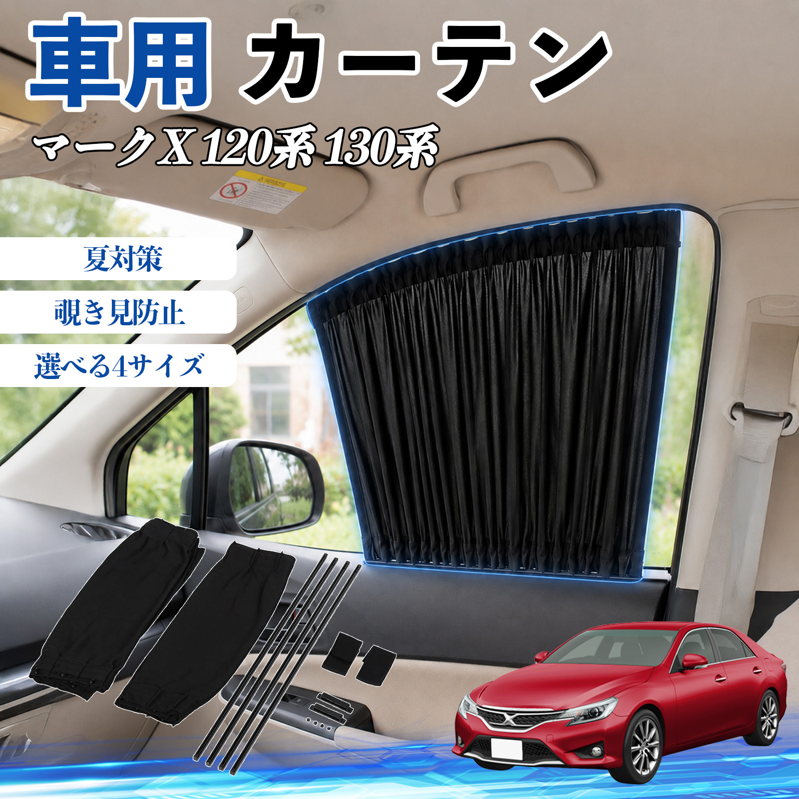 トヨタ マークX 120系 130系 車 カーテン 車用 サンシェード 前席