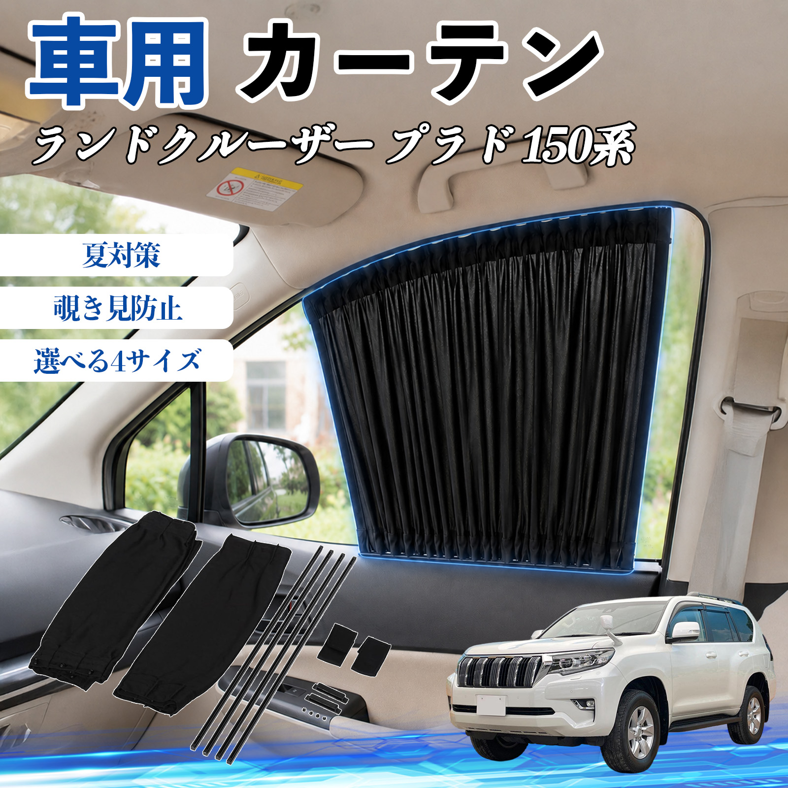 トヨタ ランドクルーザー プラド 150系 車 カーテン サンシェード 前席