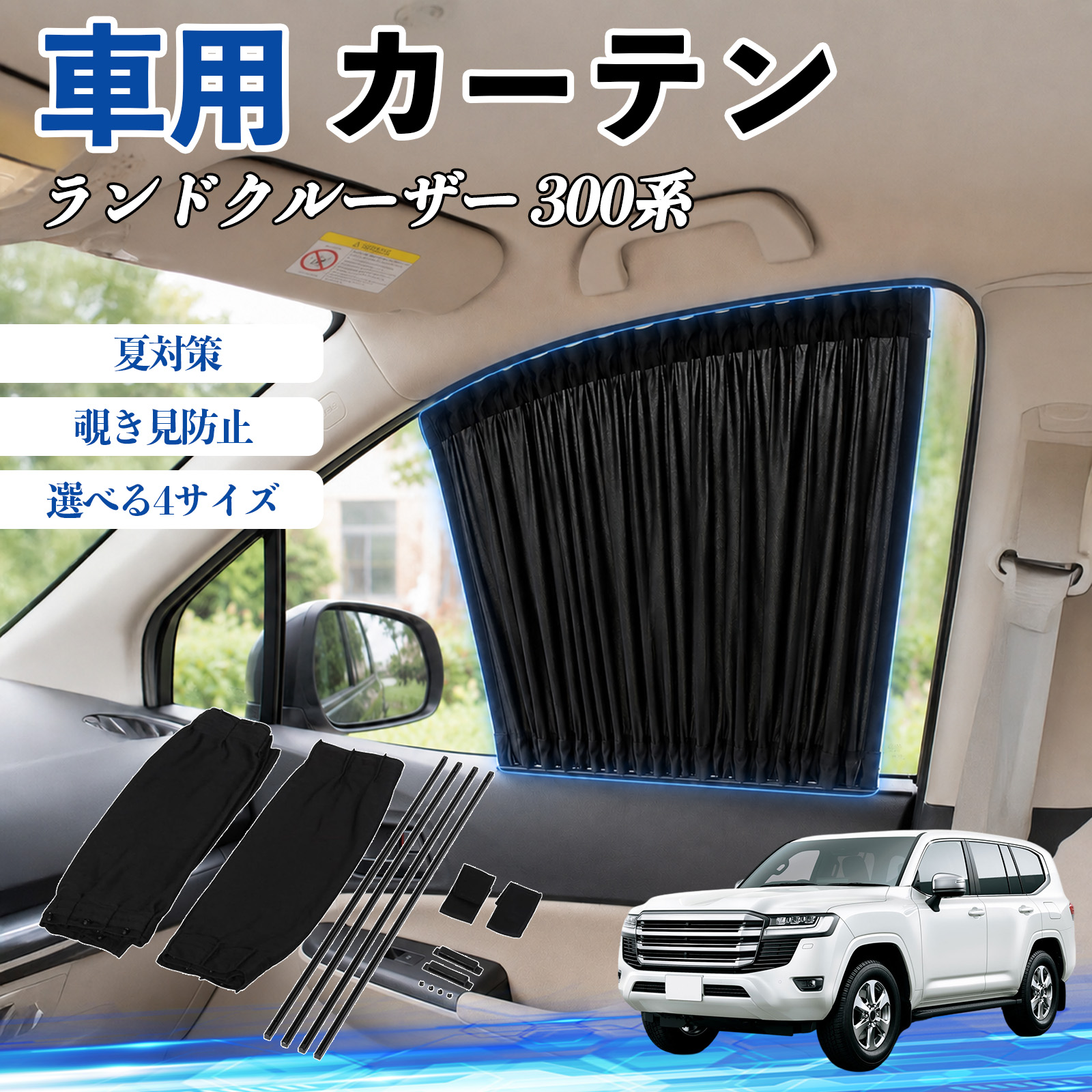 トヨタ ランドクルーザー 300系 車 カーテン 車用 サンシェード 前席